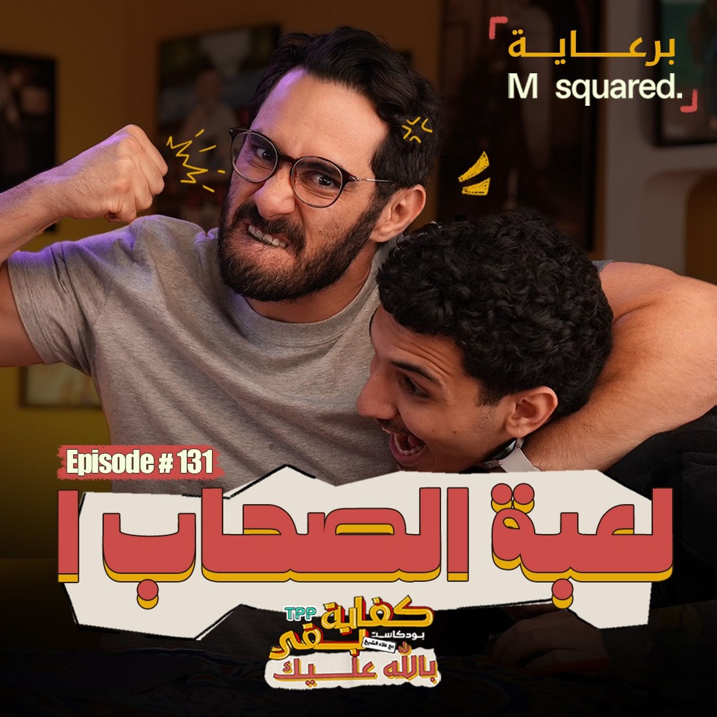Episode #131: لعبة الصحاب ١