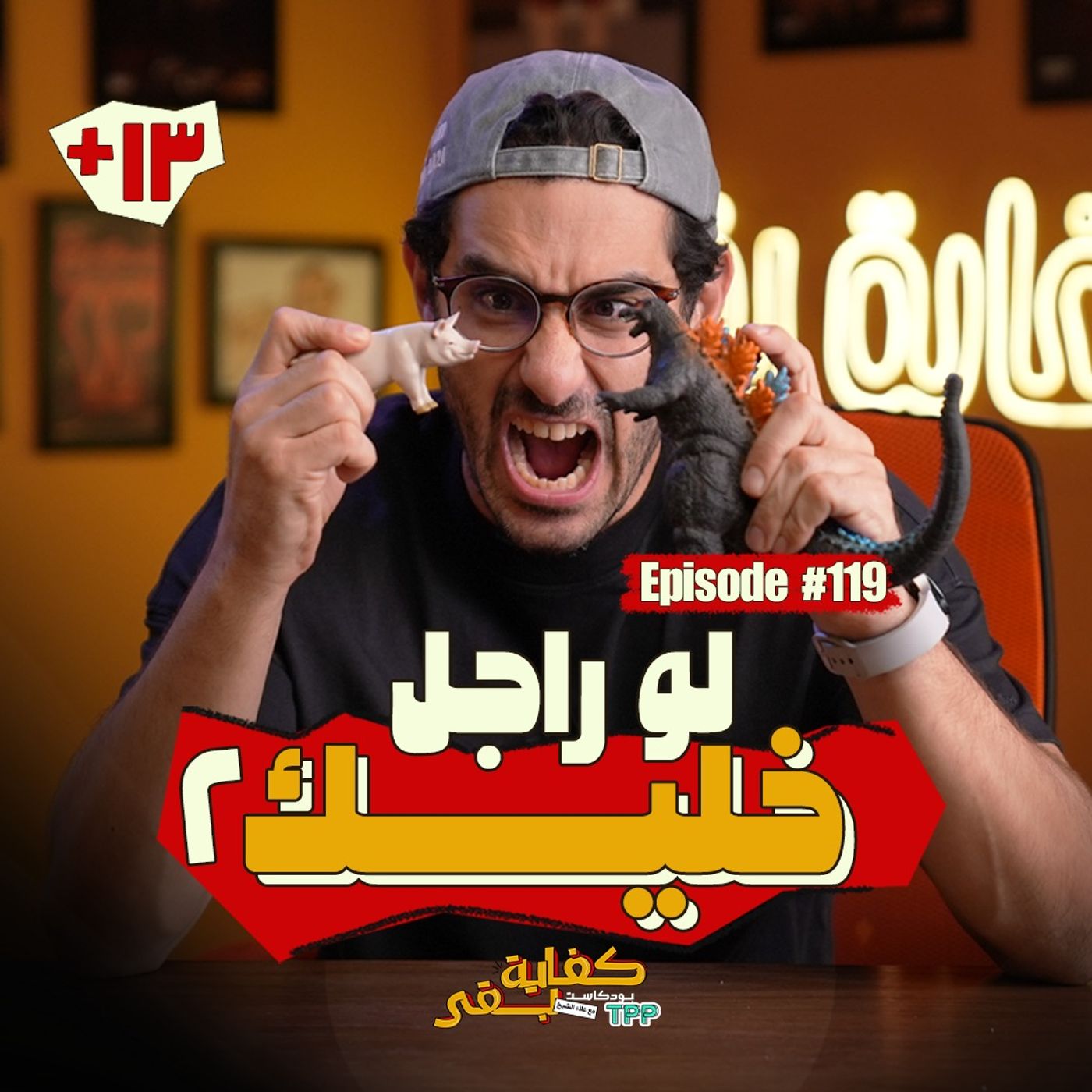 Episode #119: لو راجل خليك ٢