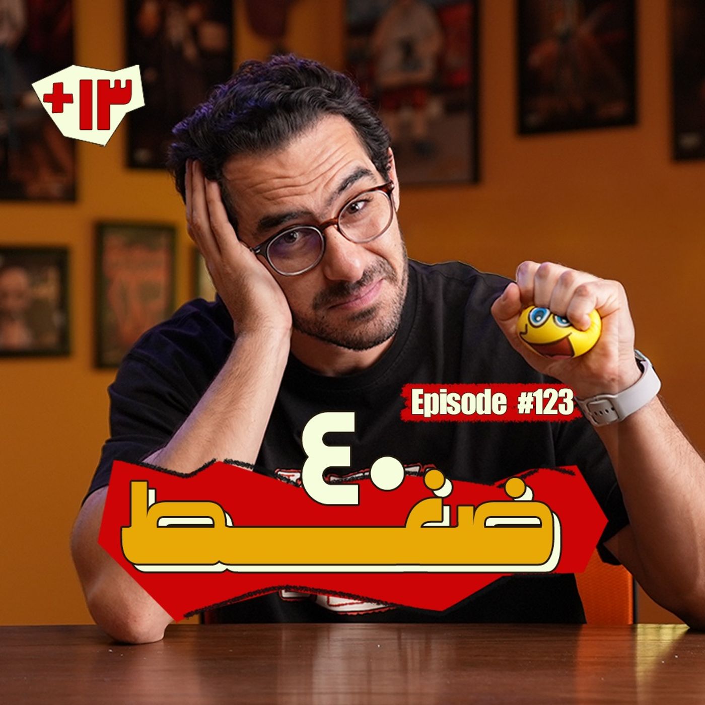 Episode #123: ٤٠ ضغط