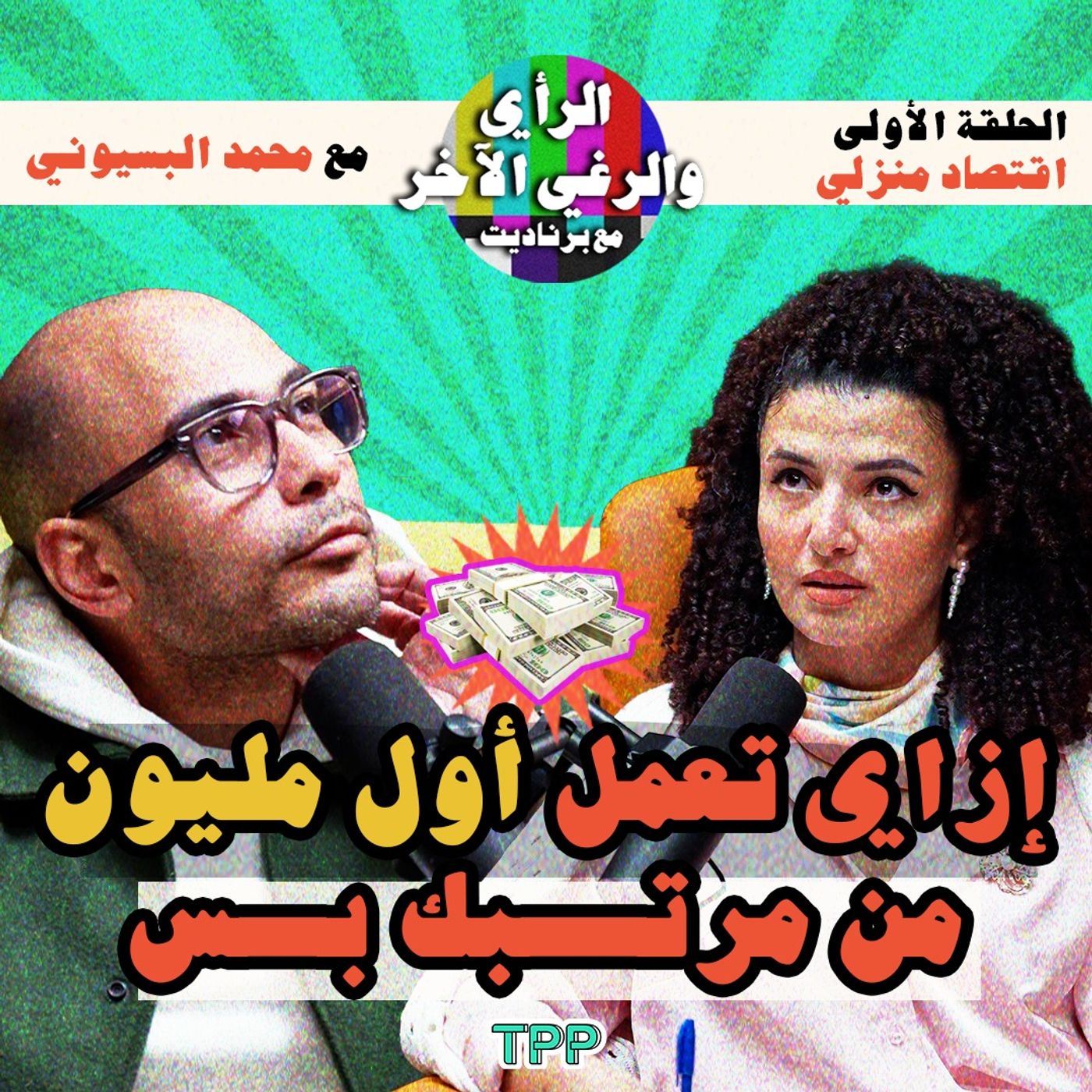 الحلقة الأولى: إزاي تعمل أول مليون من مرتبك بس مع محمد البسيوني episode artwork