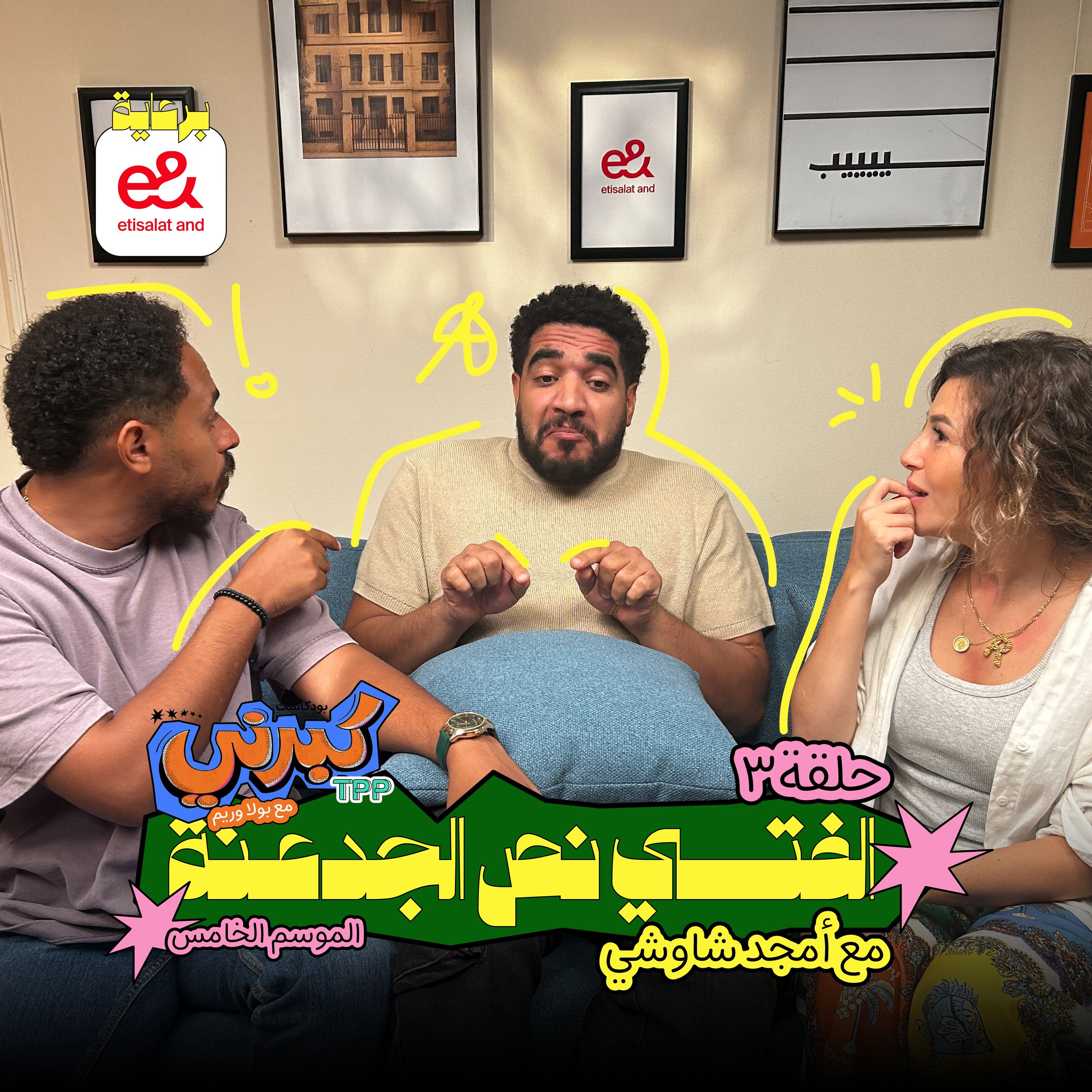 كبرني بودكاست