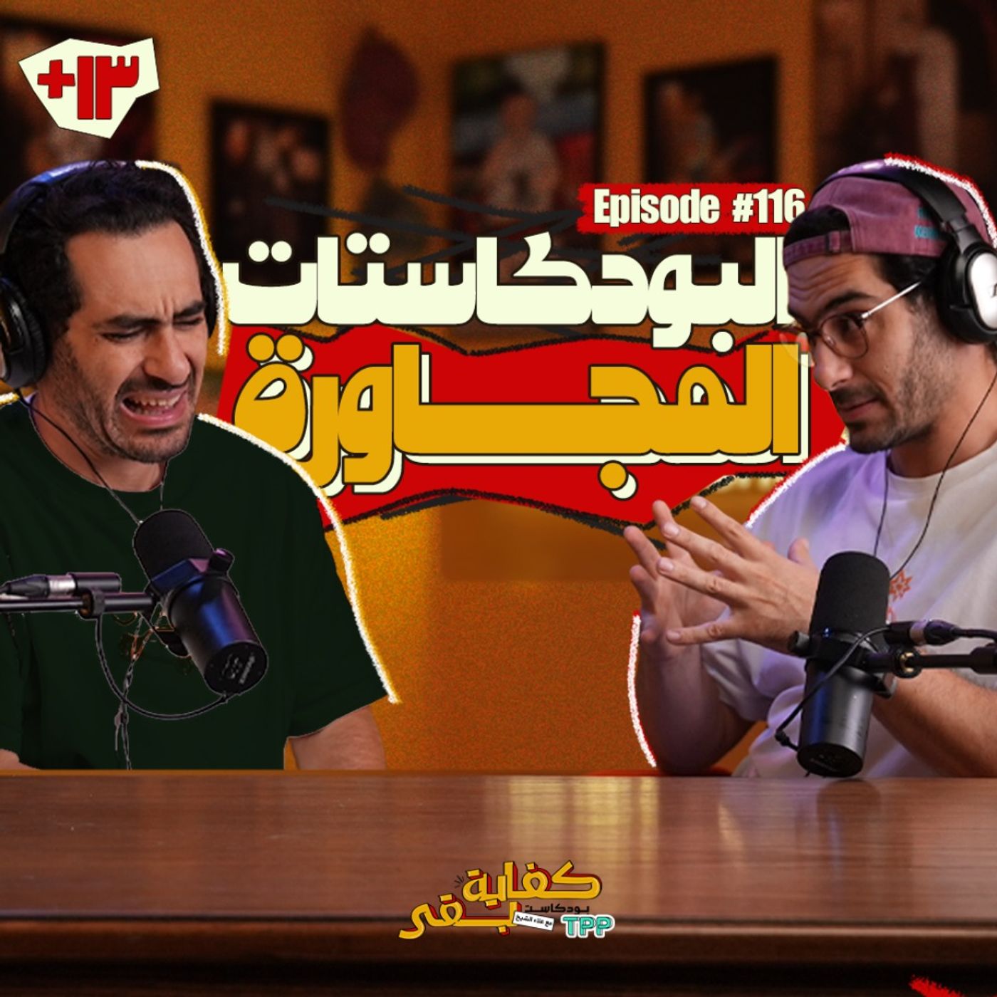 Episode #116: البودكاستات المجاورة Episode #116: البودكاستات المجاورة