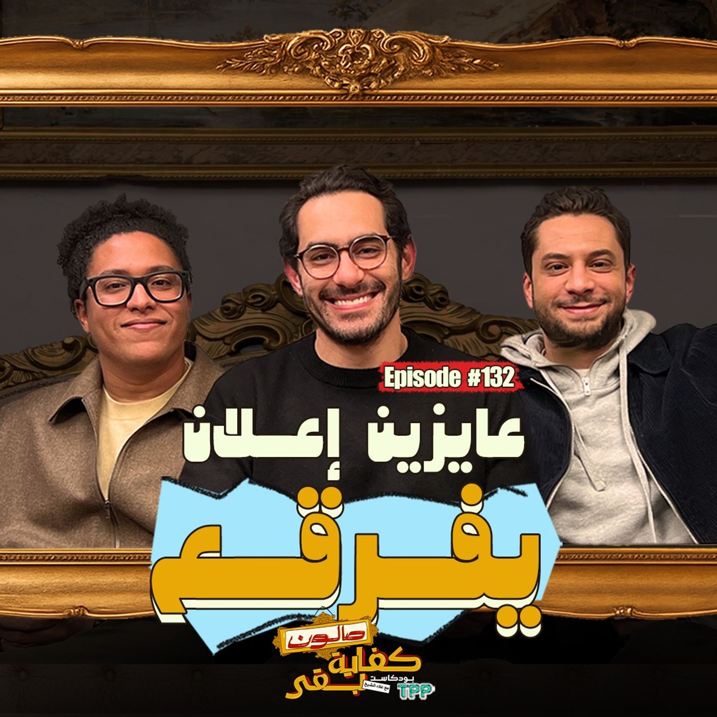 Episode #132: صالون كفاية بقى | عايزين إعلان يفرقع مع إسلام حسام وشريف فؤاد