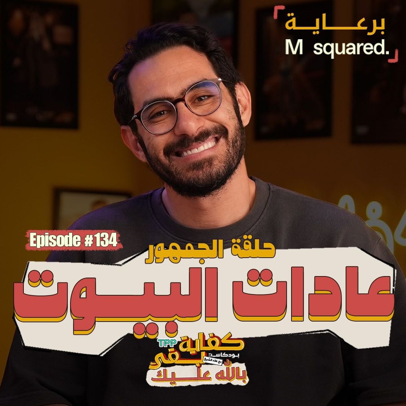 Episode #134: حلقة الجمهور | عادات البيوت