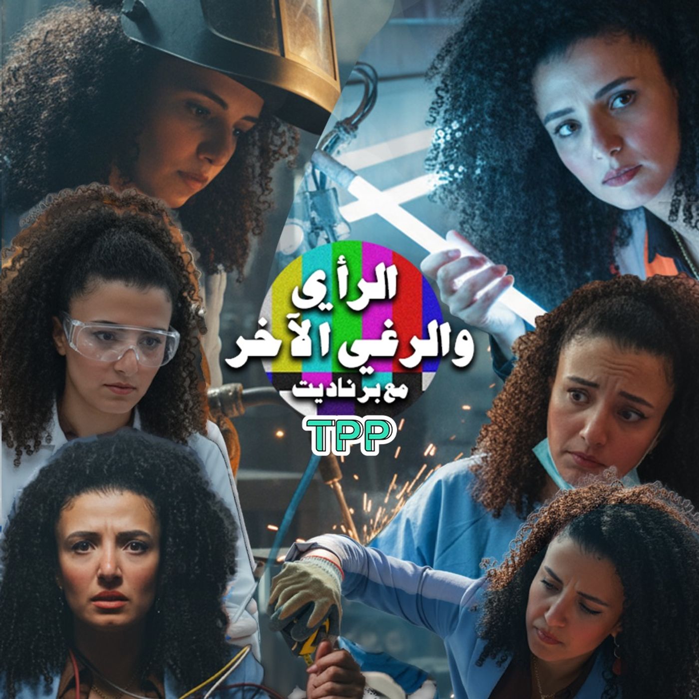 إعلان الرأي والرغي الآخر مع برناديت episode artwork