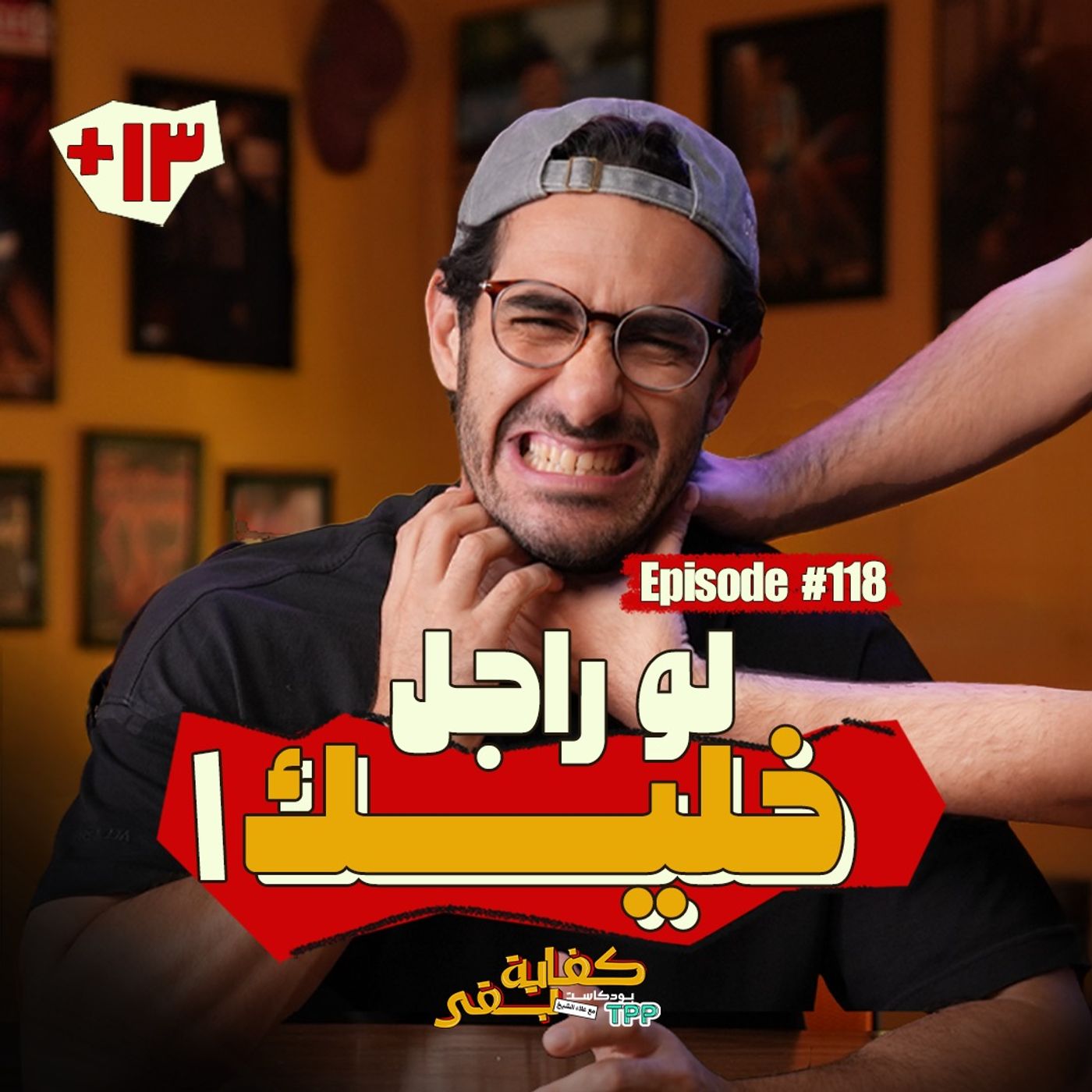 Episode #118: لو راجل خليك ١ Episode #118: لو راجل خليك ١