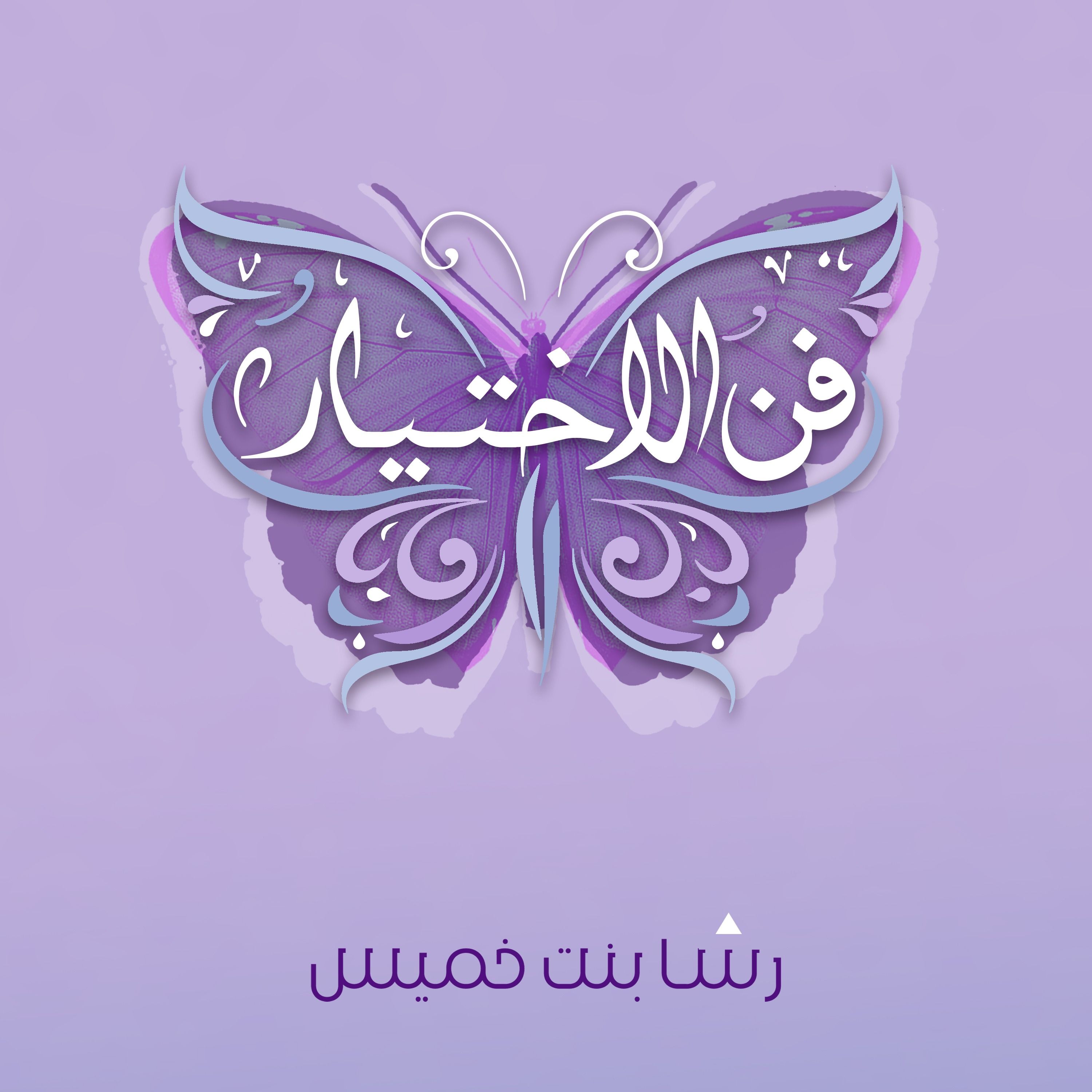 الصبر والتسامح في العلاقات
