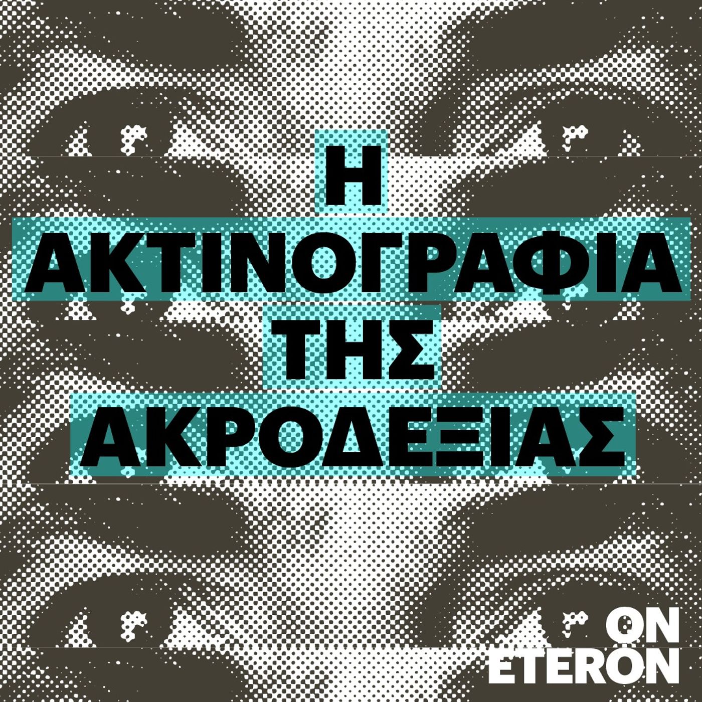 Eteron Pods | Ακτινογραφία της Ακροδεξιάς με τον Κωστή Παπαϊωάννου episode artwork