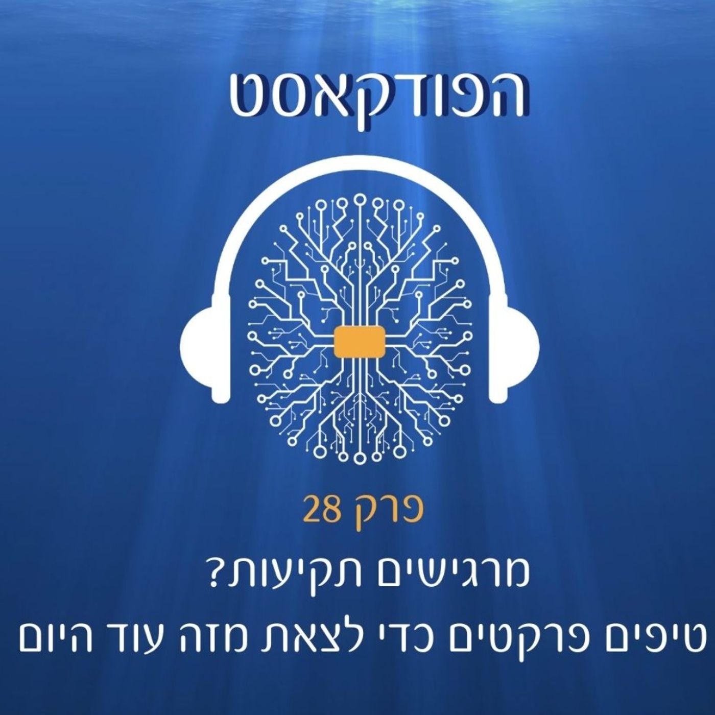 פרק 28- מרגישה תקועה? טיפים כדי לצאת מזה עוד היום