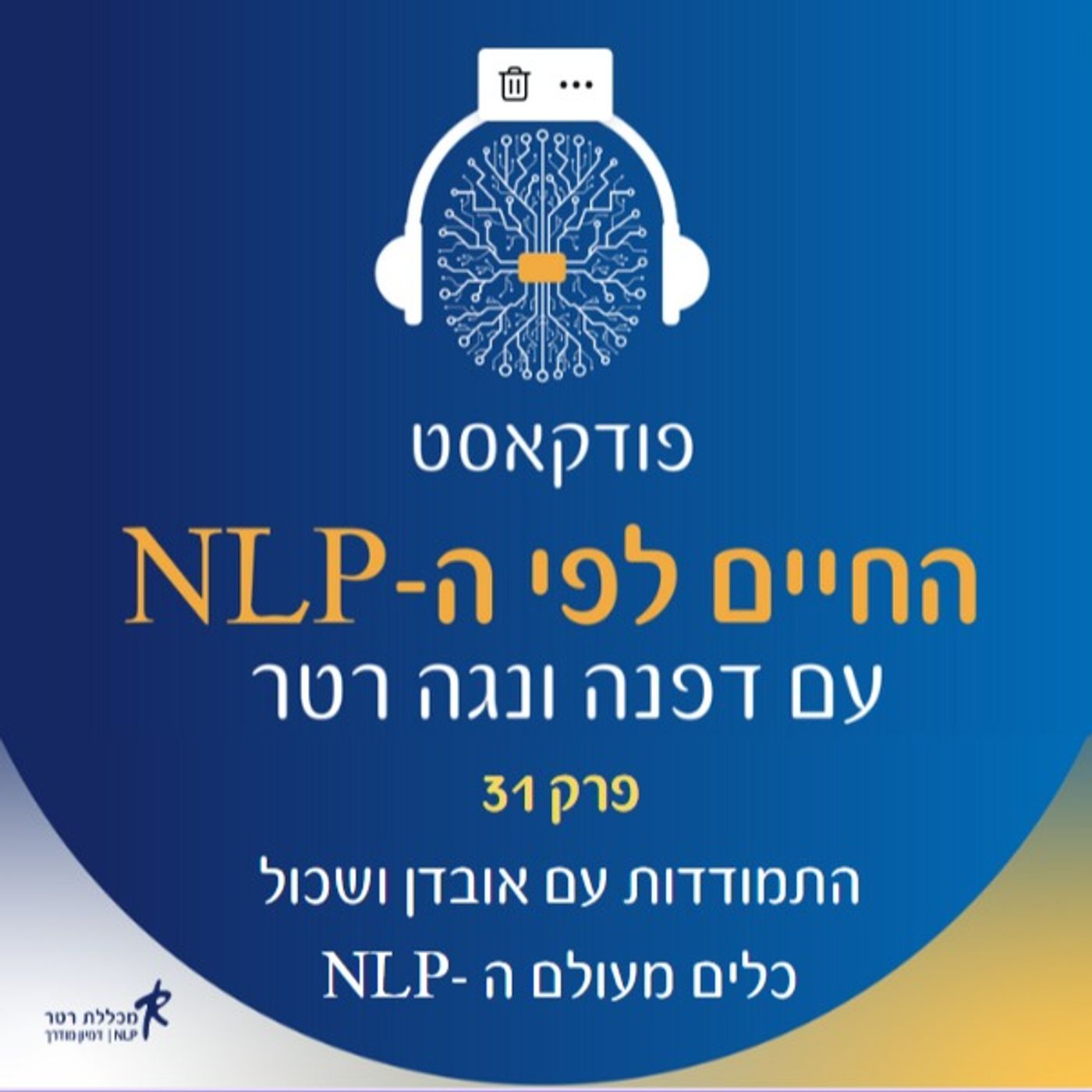 פרק 31- התמודדות עם אובדן ושכול כלים מעולם הנלפ