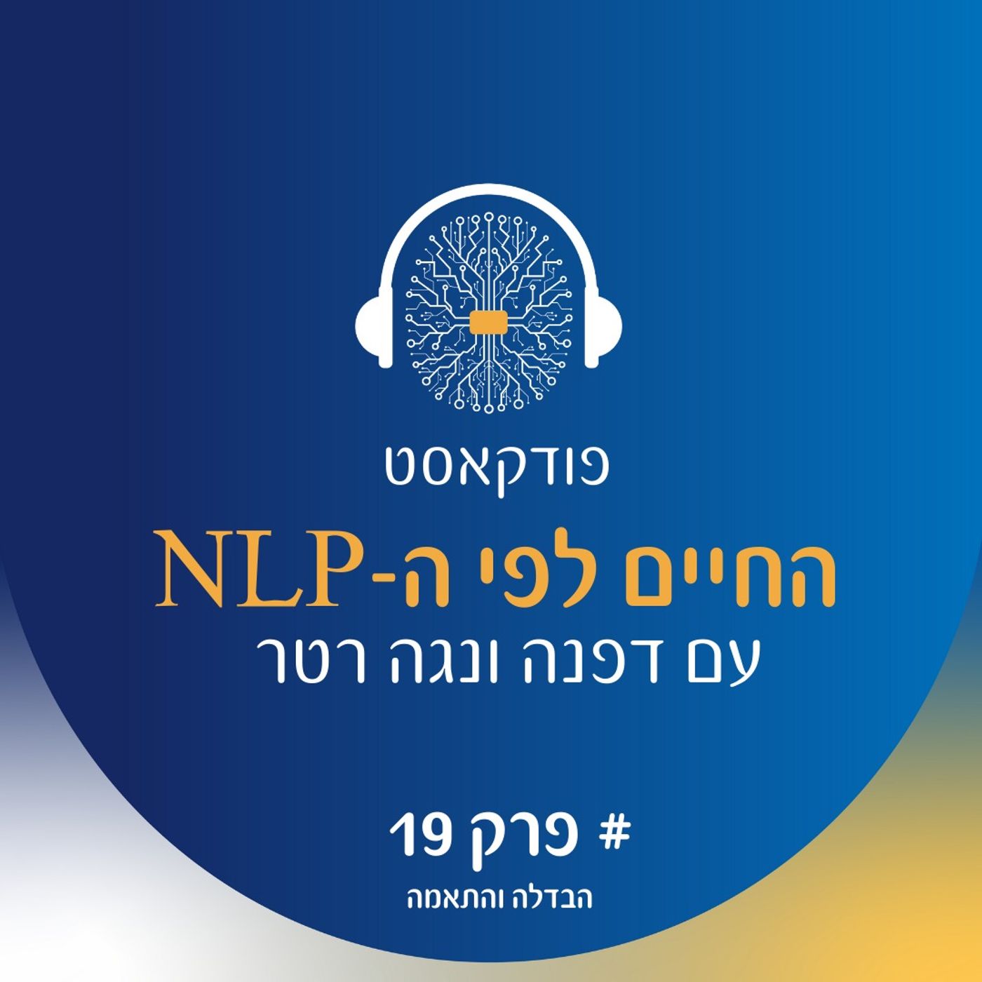 פרק 19- פתרון קונפליקט עם נלפי