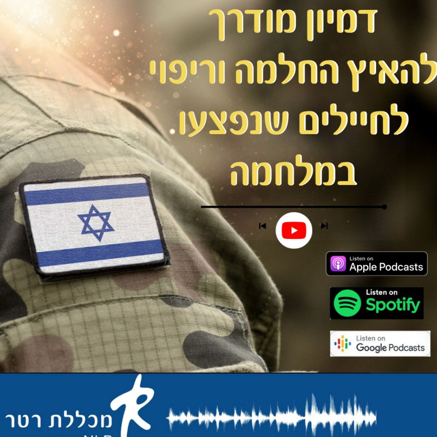 דמיון מודרך להאיץ החלמה וריפוי לחיילים שנפצעו במלחמה