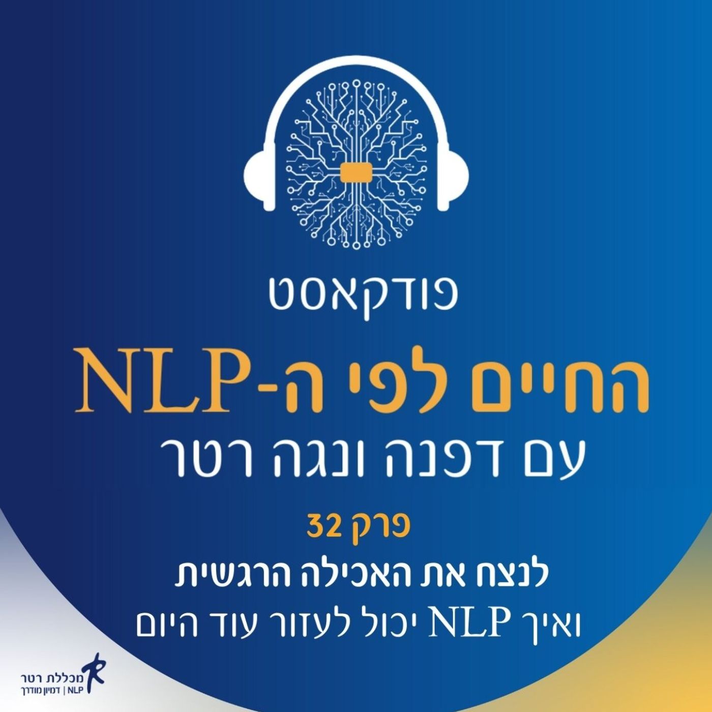 פרק 32- לנצח את האכילה הרגשית בעזרת נ.ל.פ