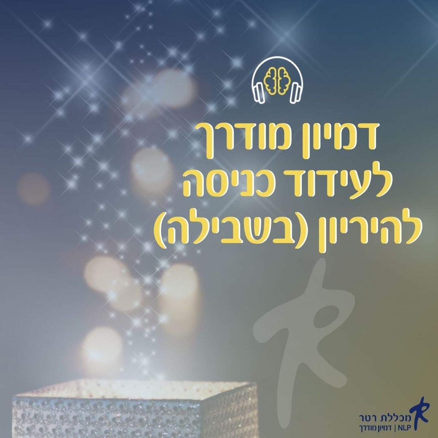 דמיון מודרך לעידוד כניסה להיריון (בשבילה)