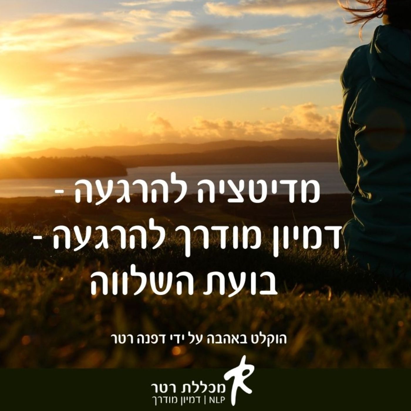 מדיטציה להרגעה - דמיון מודרך להרגעה - בועת השלווה