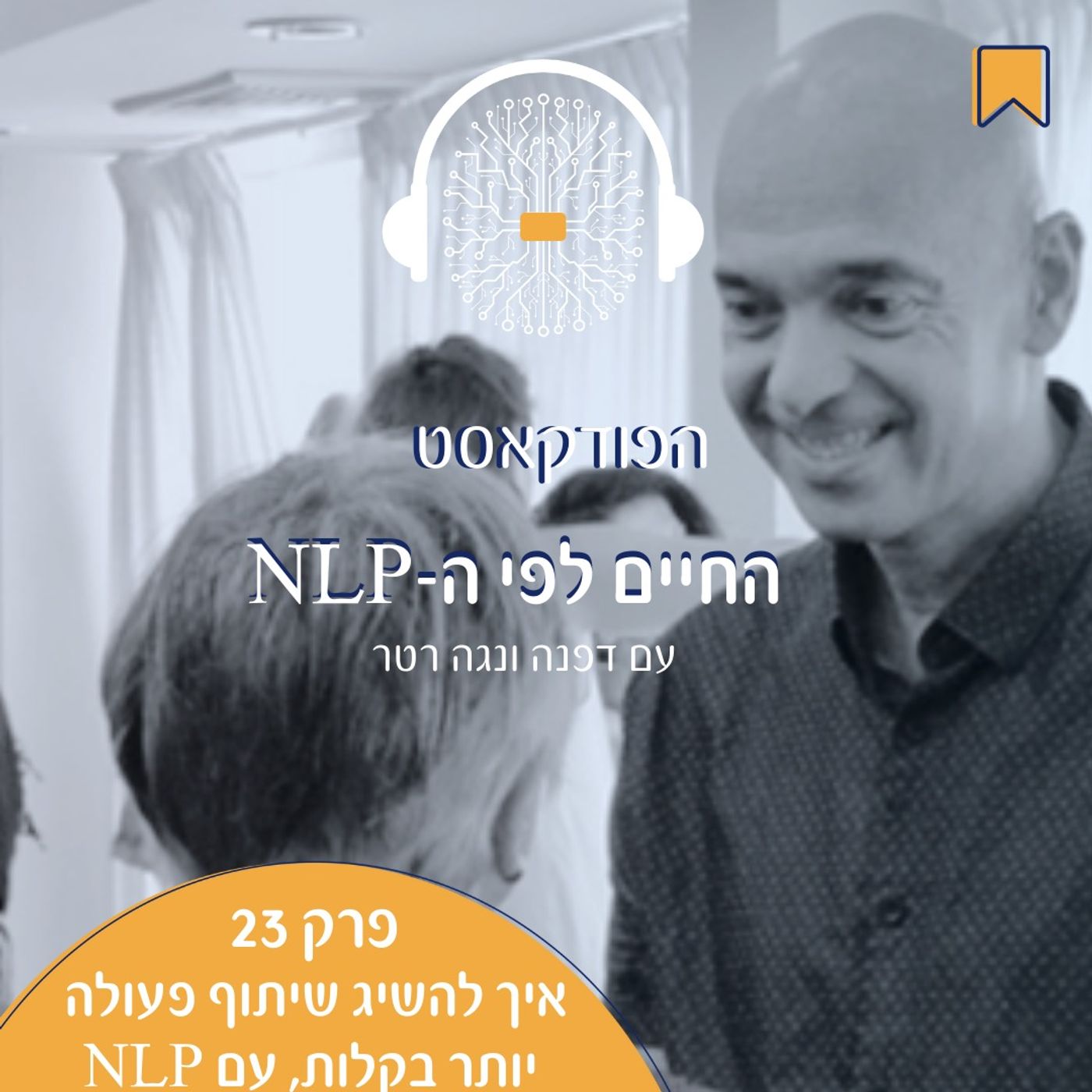 פרק 23 - איך להשיג שיתוף פעולה עם נלפ