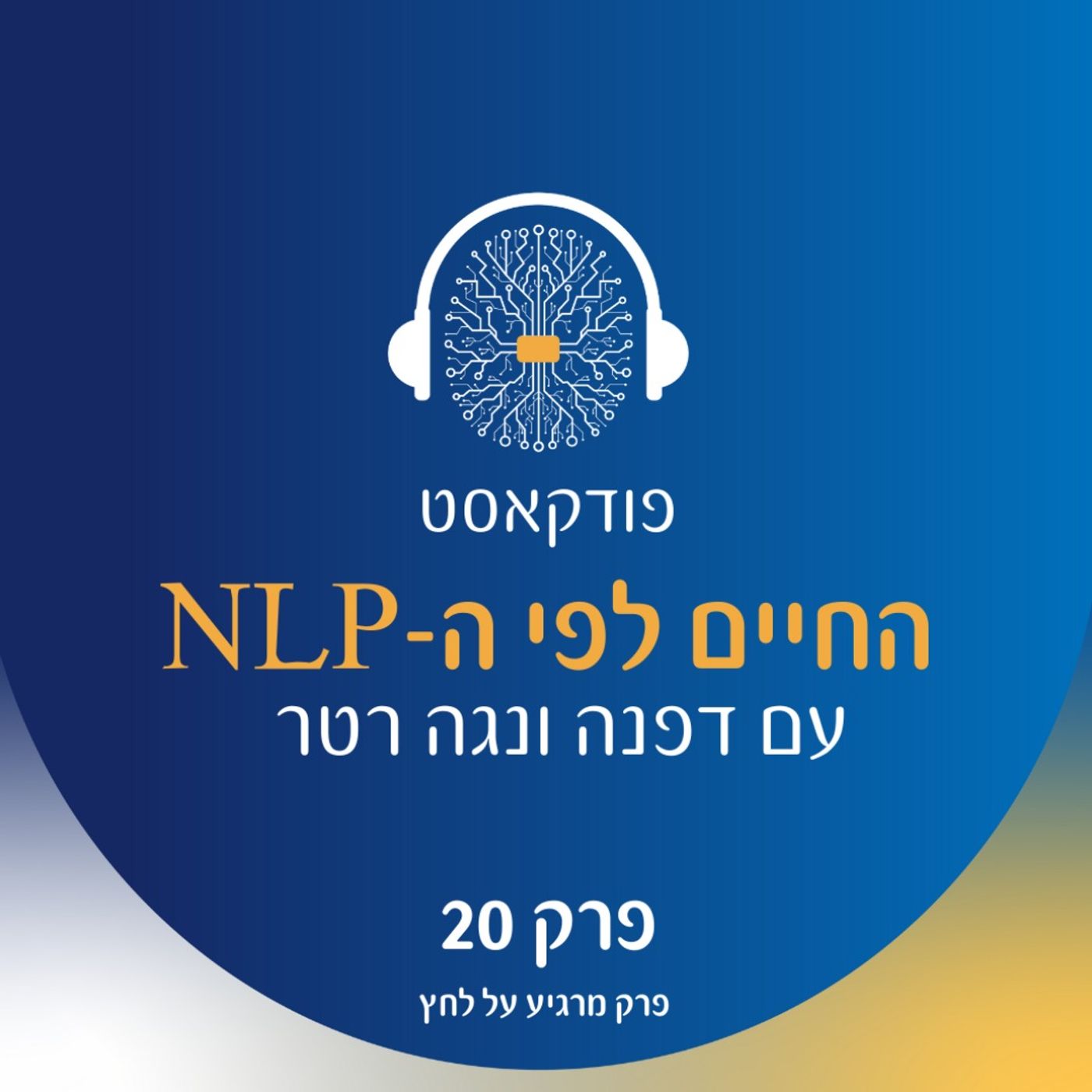 פרק 20 - פרק מרגיע על לחץ