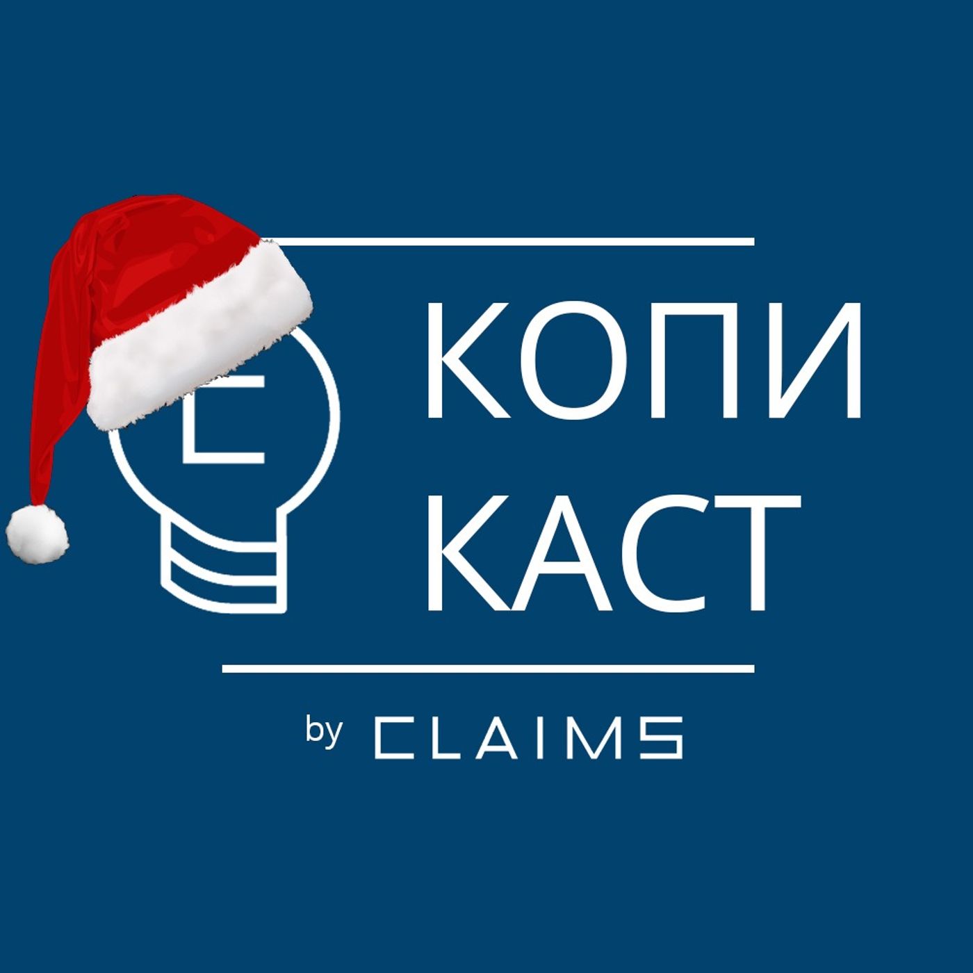 Копикаст — 72.  Под ёлкой с Игорем Невзоровым episode artwork