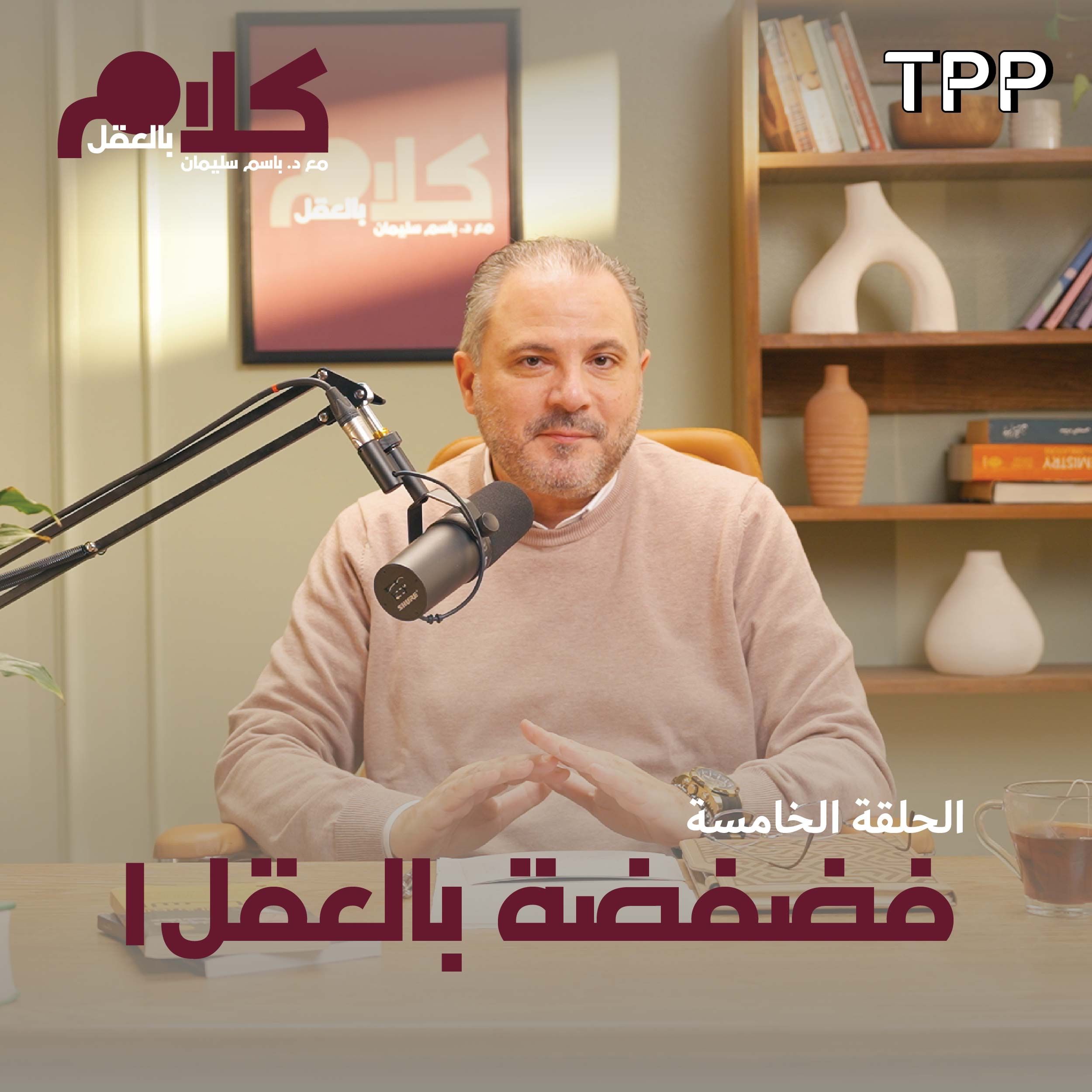cover of episode فضفضة بالعقل ١