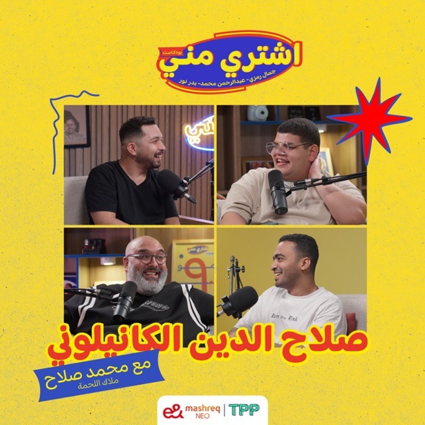 صلاح الدين الكانيلوني مع محمد صلاح "ملاك اللحم"