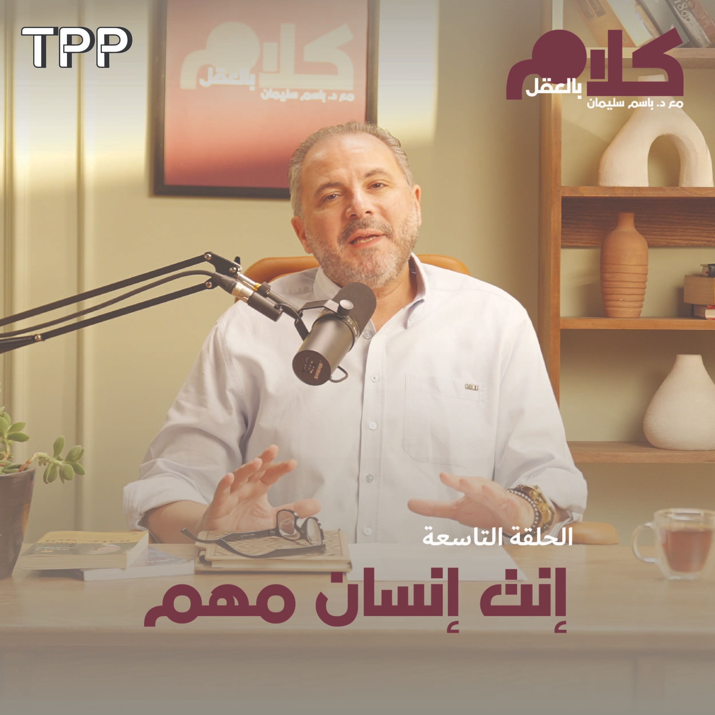 cover of episode إنت إنسان مهم