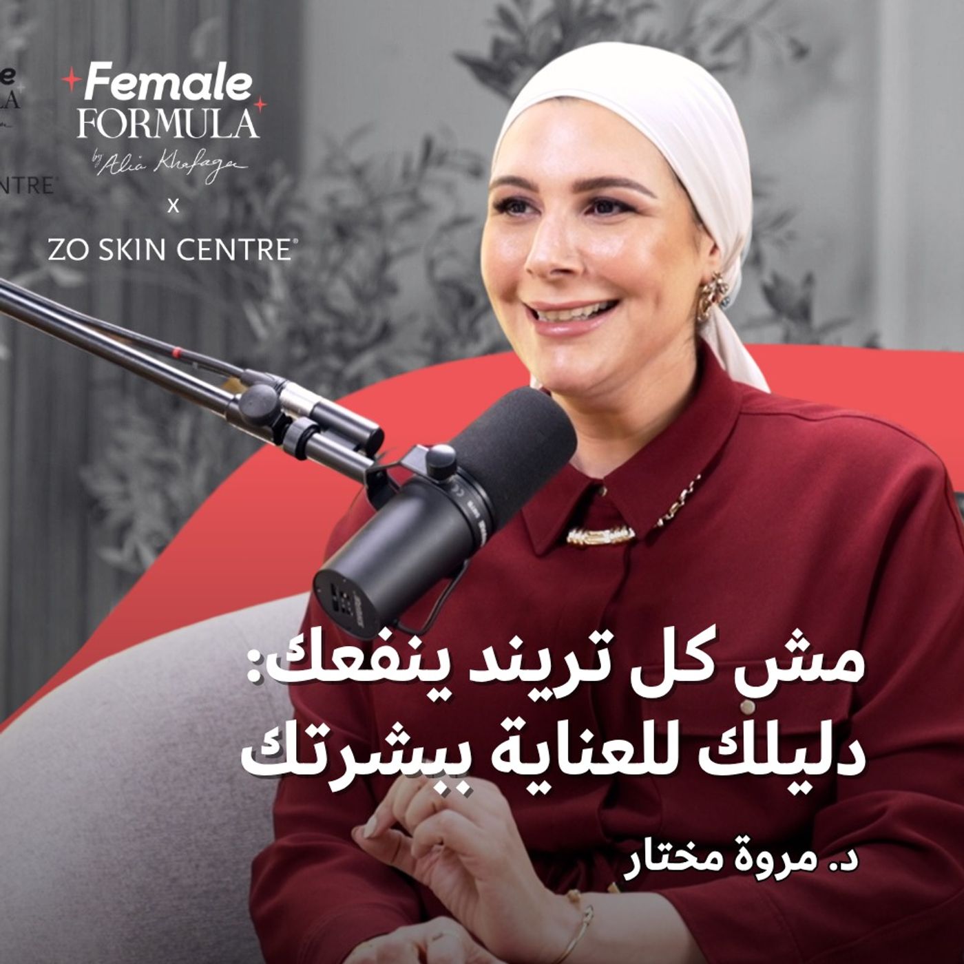 FemaleFormula | مش كل تريند ينفعك: دليلك للعناية ببشرتك