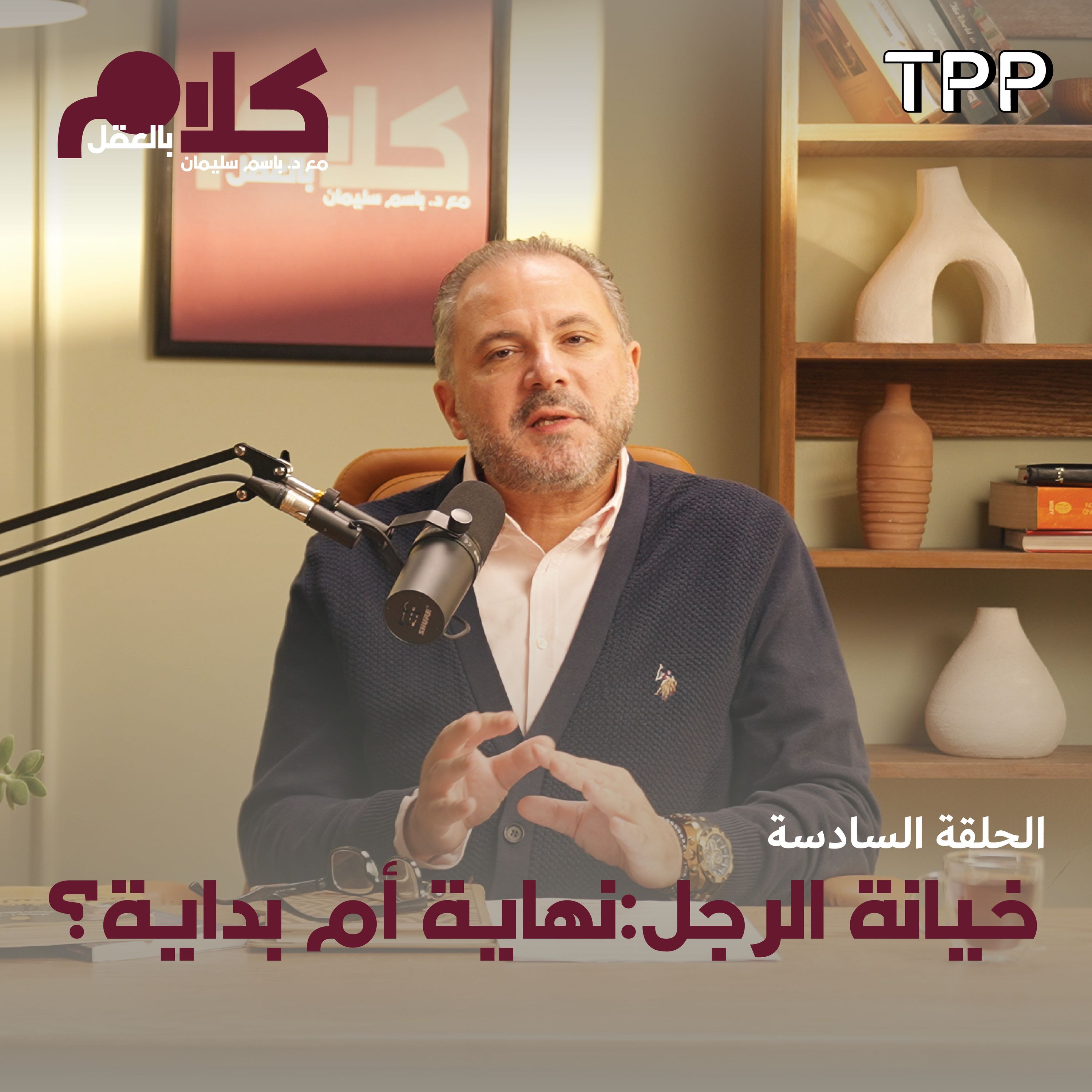 cover of episode خيانة الرجل: نهاية أم بداية؟