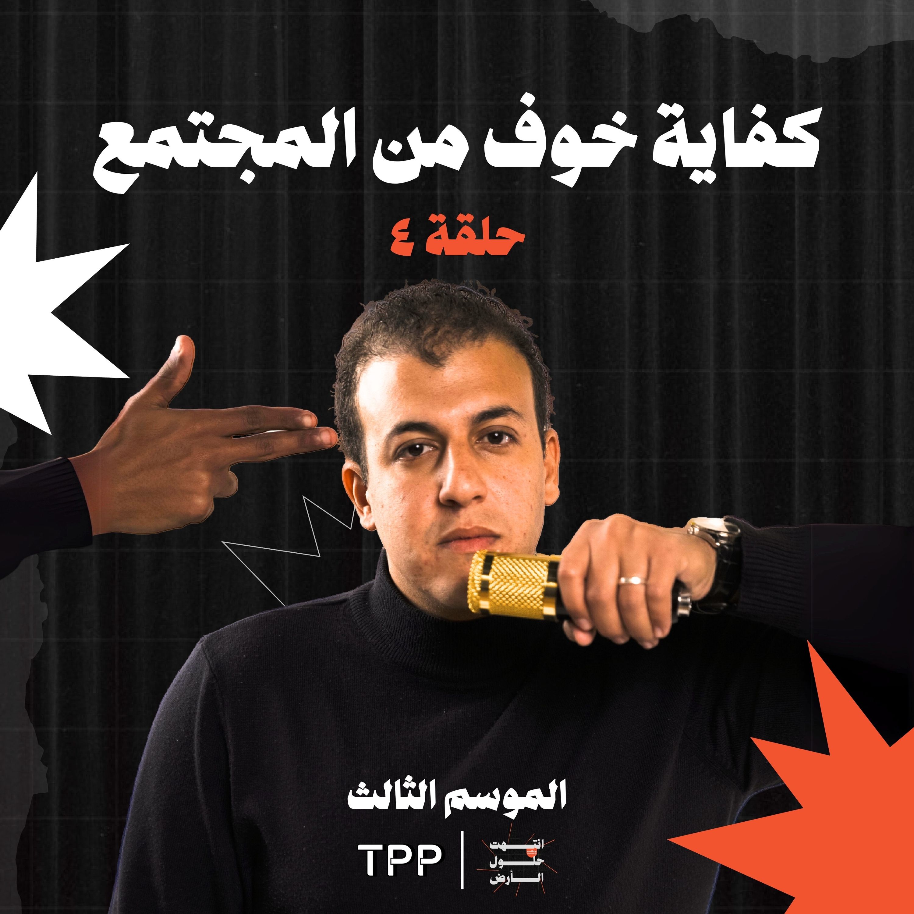 كفاية خوف من المجتمع