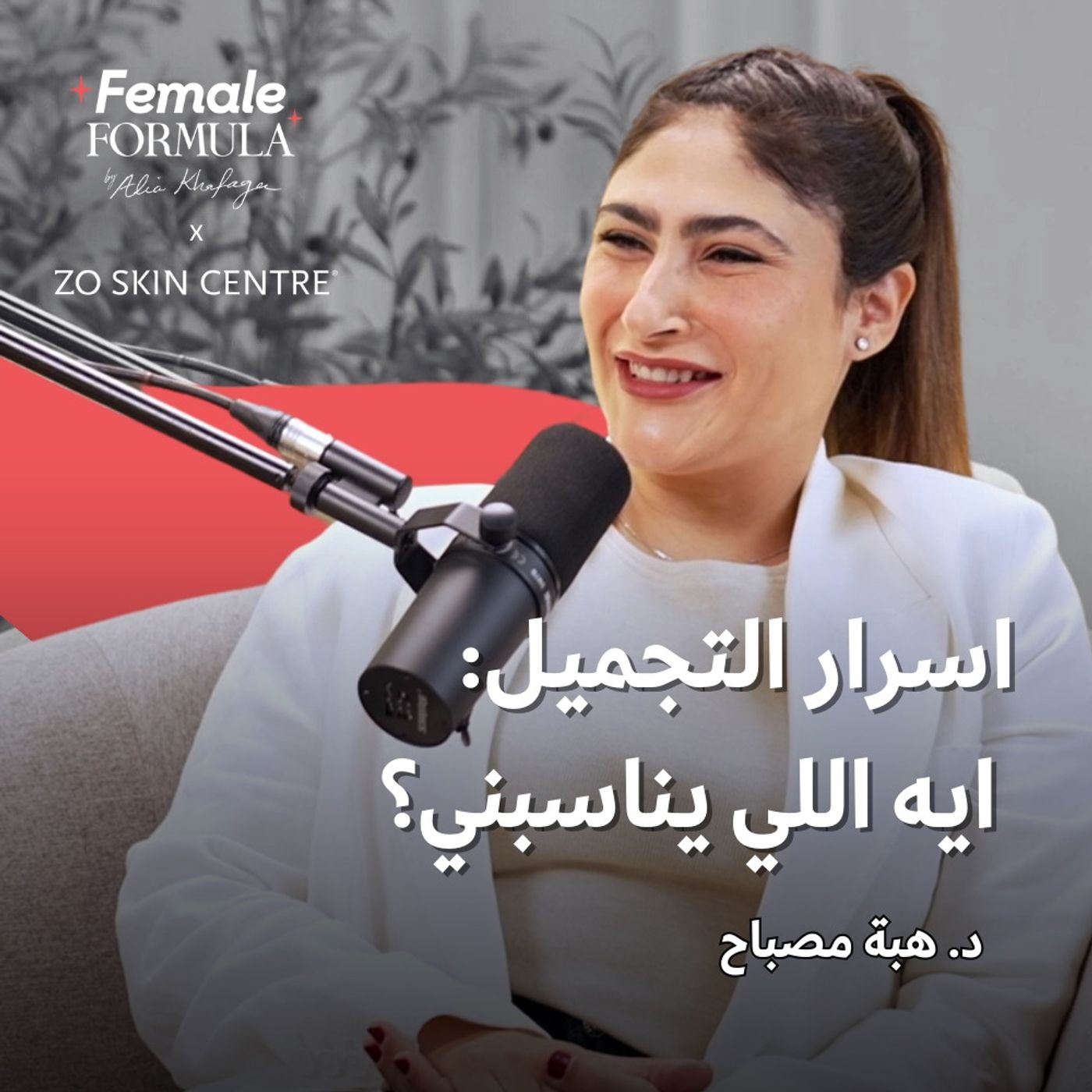 FemaleFormula | أسرار التجميل: ايه اللي يناسبني؟