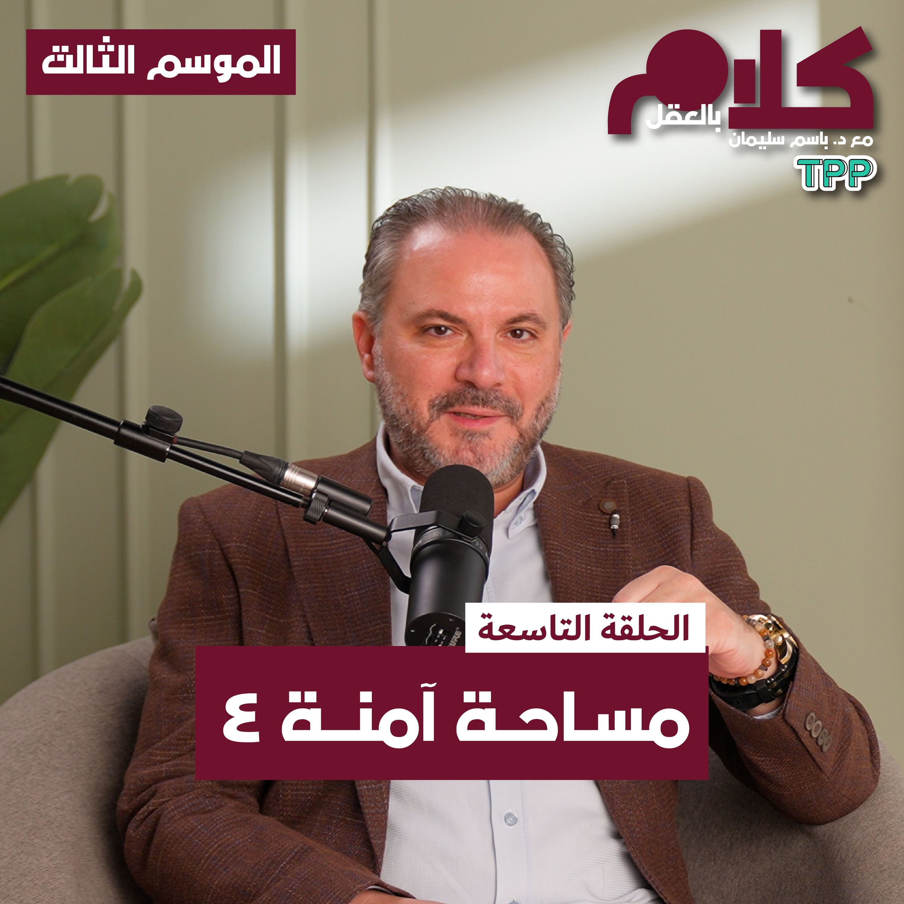 مساحة آمنة ٤