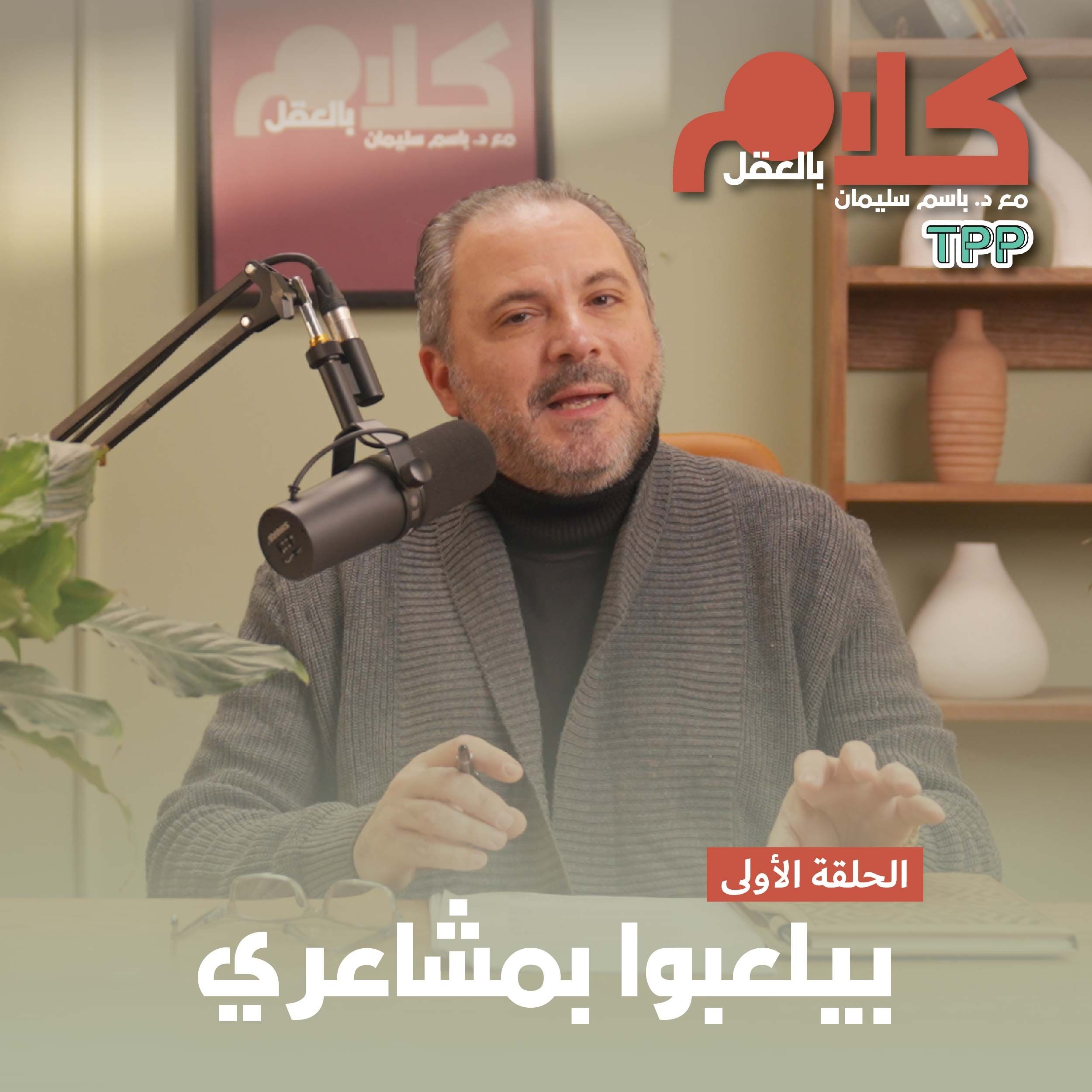 cover of episode بيلعبوا بمشاعري