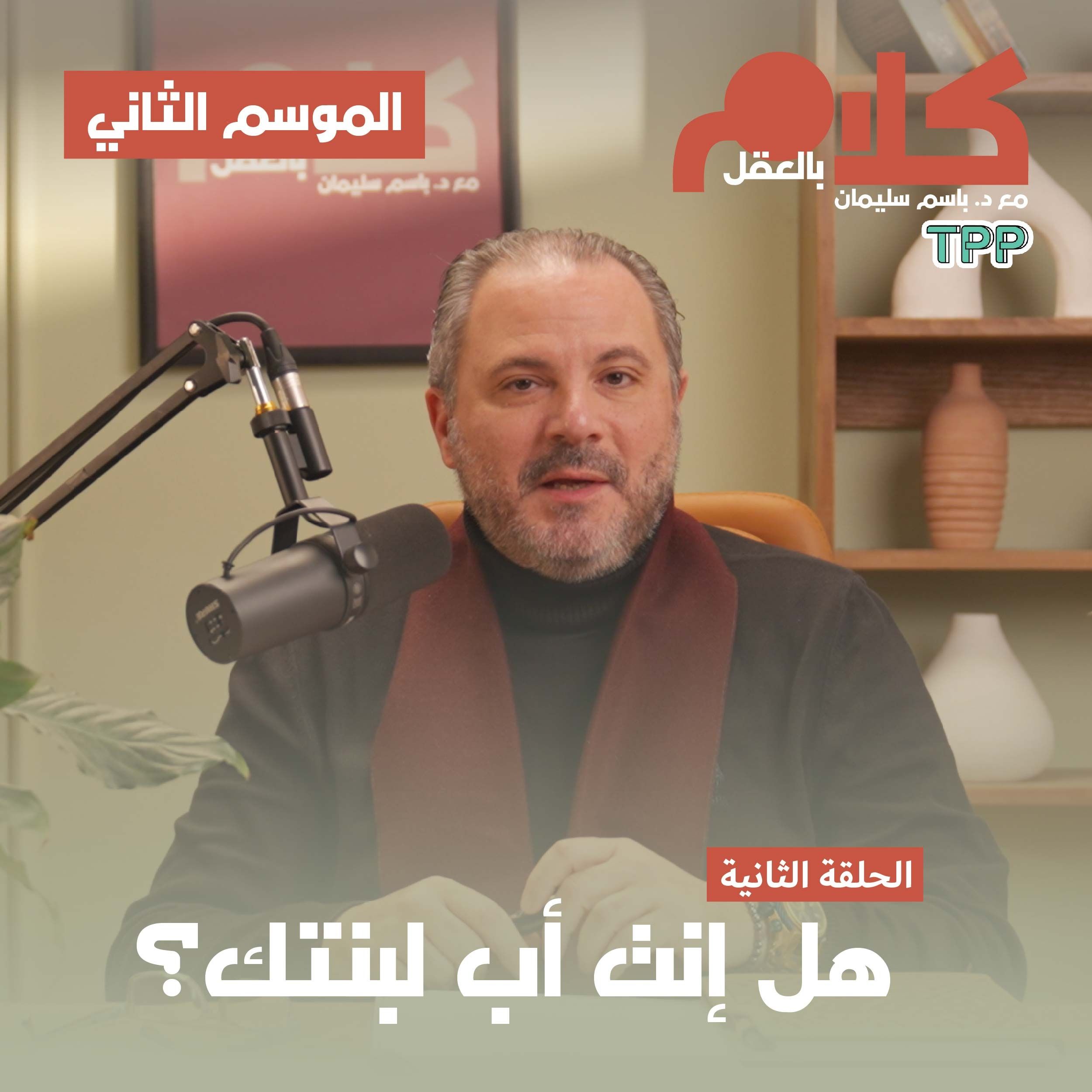 cover of episode هل إنت أب لبنتك؟
