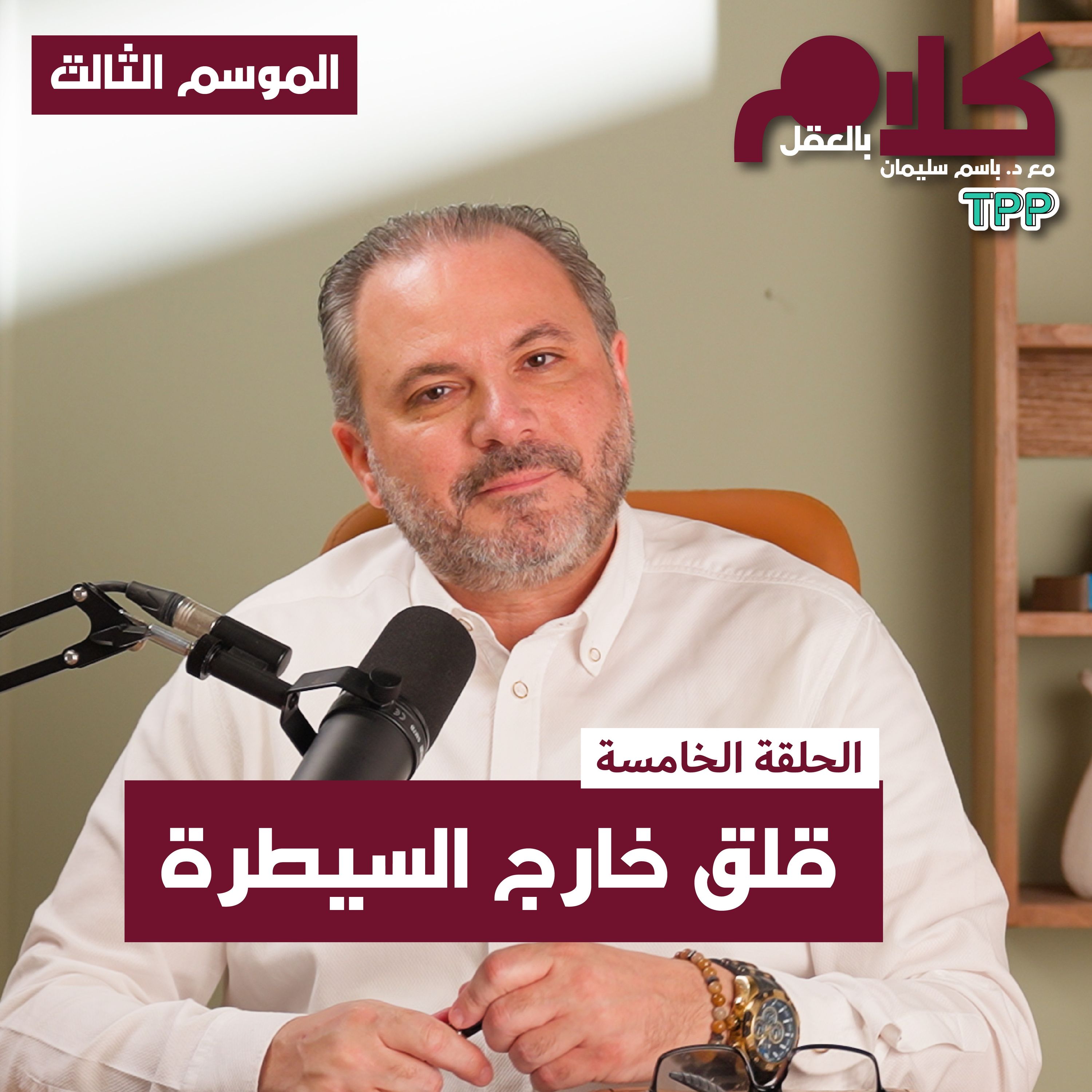 cover of episode قلق خارج السيطرة