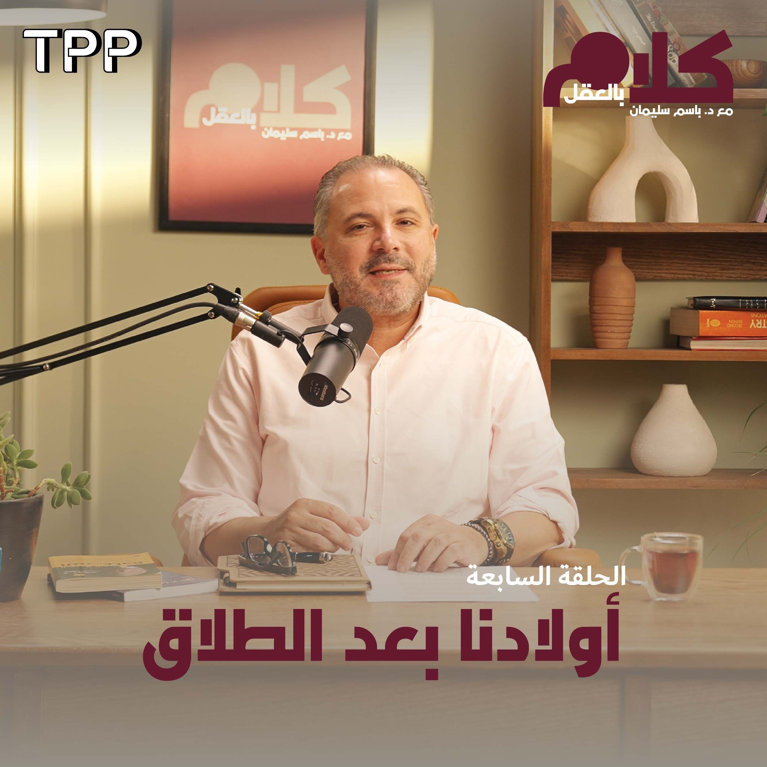 cover of episode أولادنا بعد الطلاق