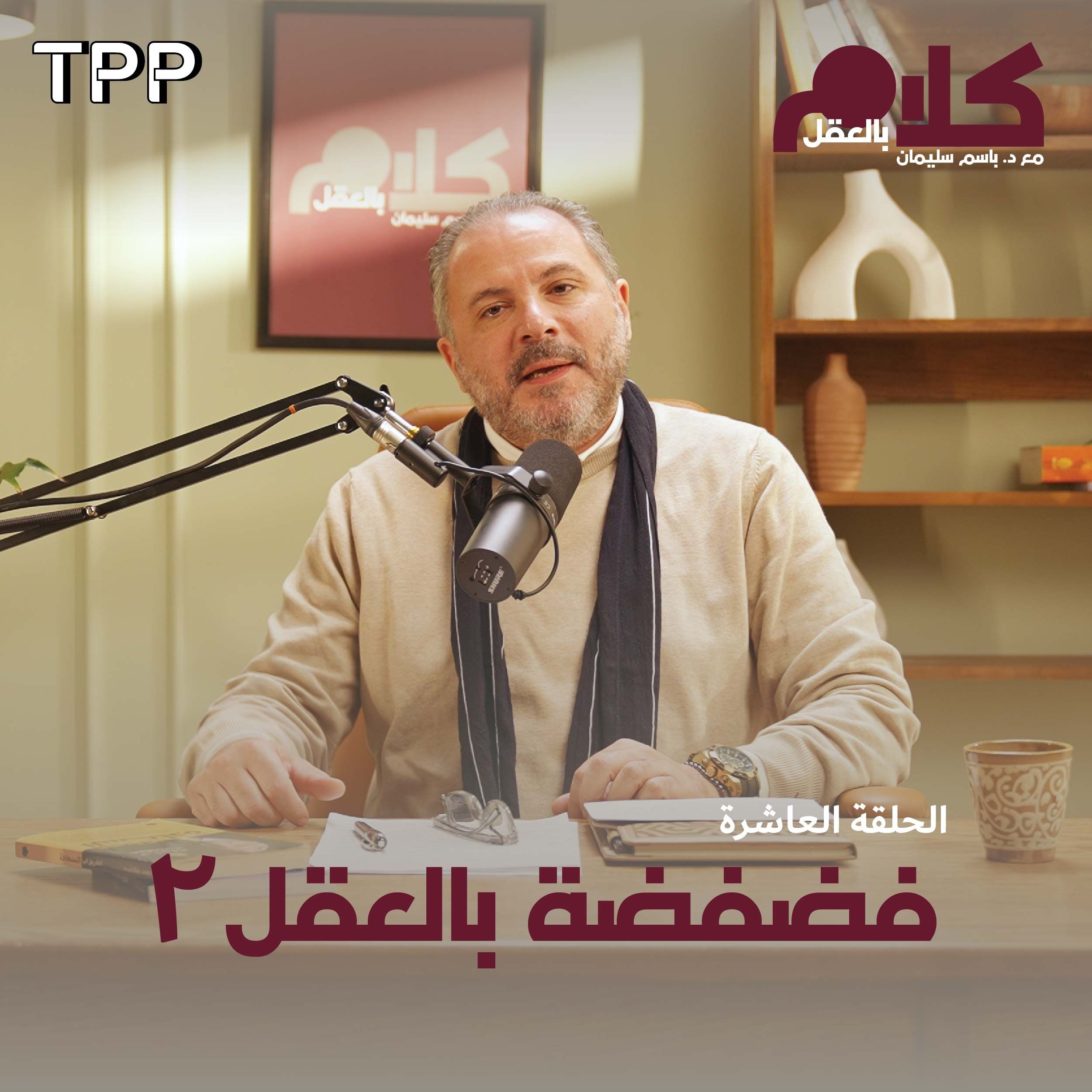 cover of episode فضفضة بالعقل ٢
