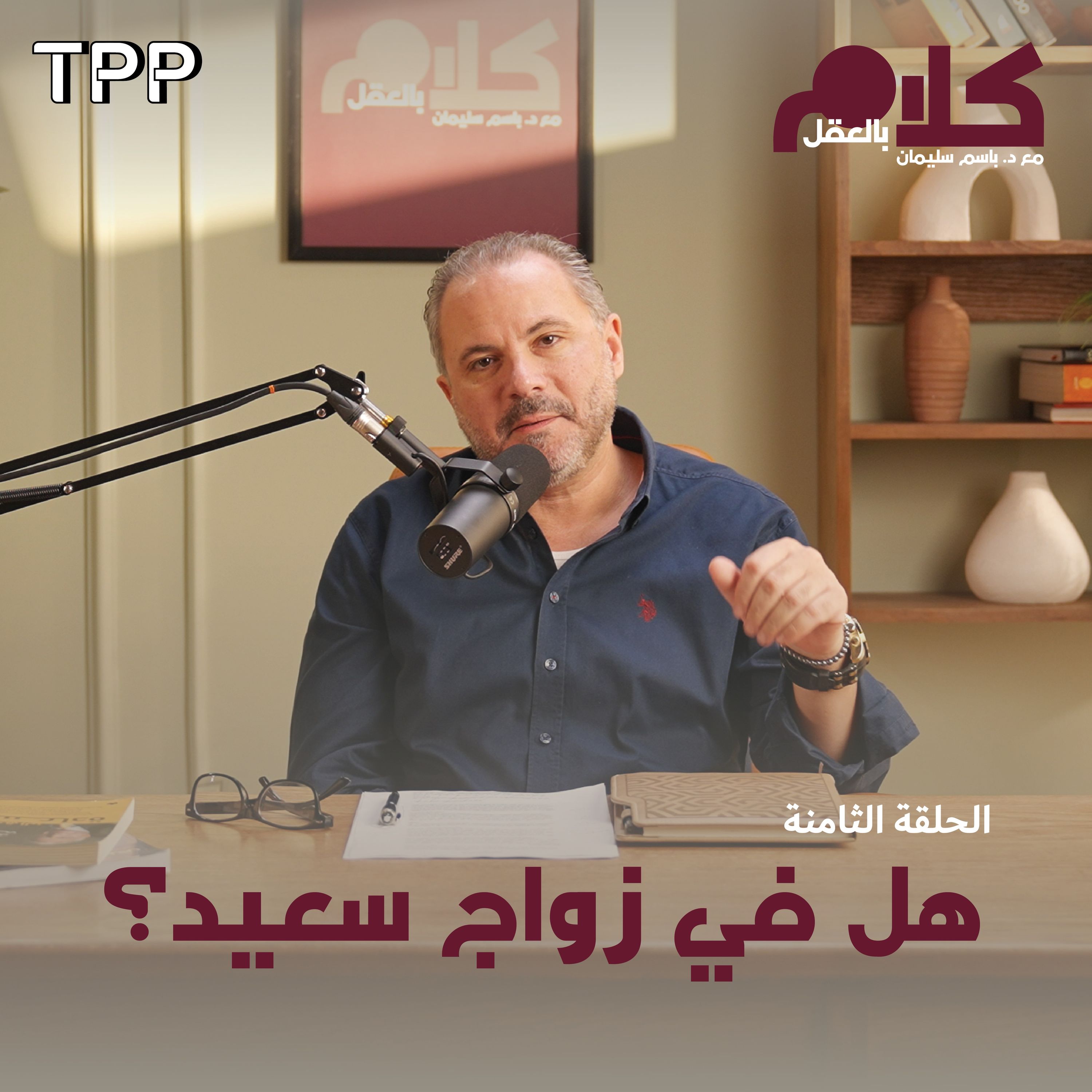 cover of episode هل في زواج سعيد؟