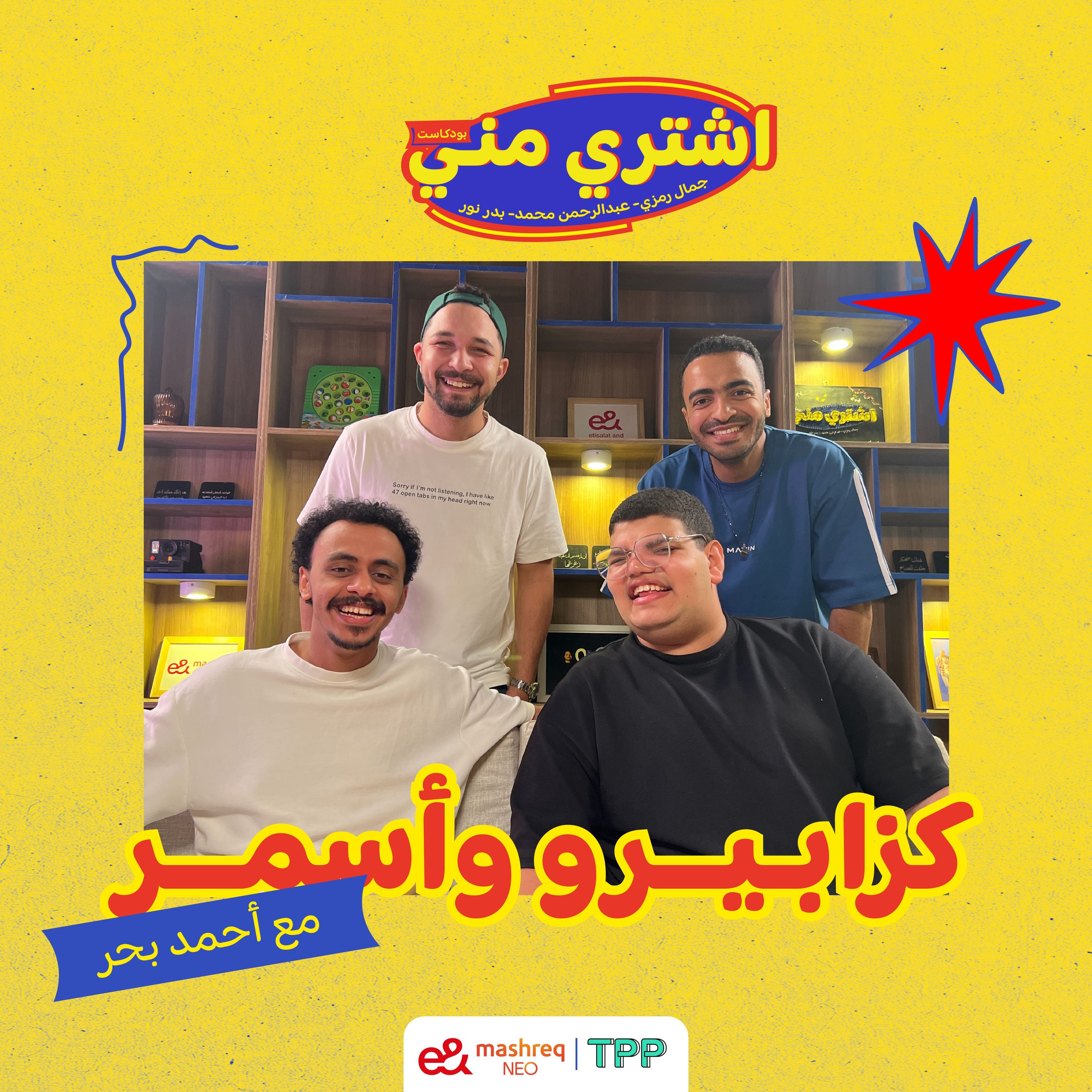کزابیرو و اسمر با ستاره احمد بحر