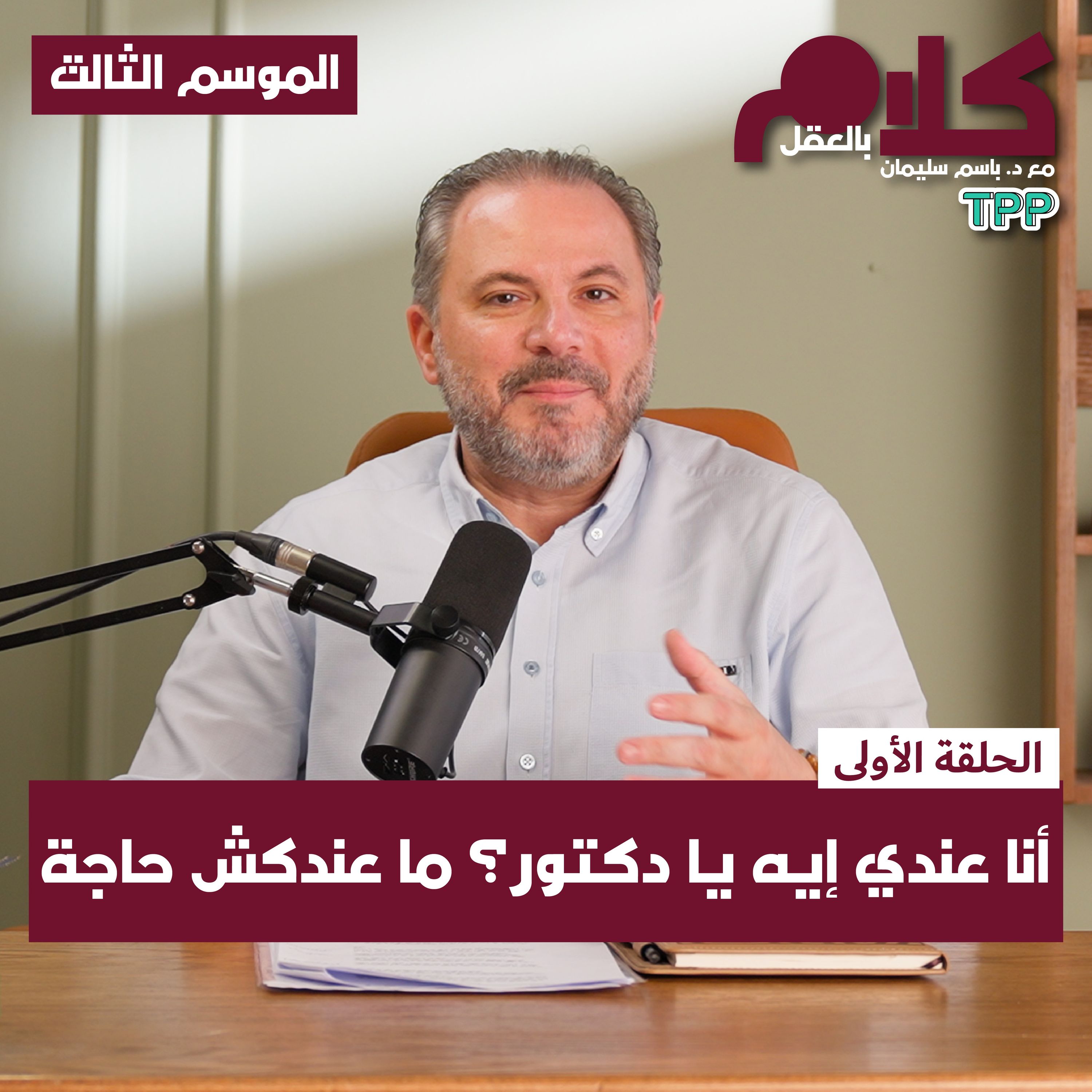 cover of episode أنا عندي إيه يا دكتور؟ ما عندكش حاجة