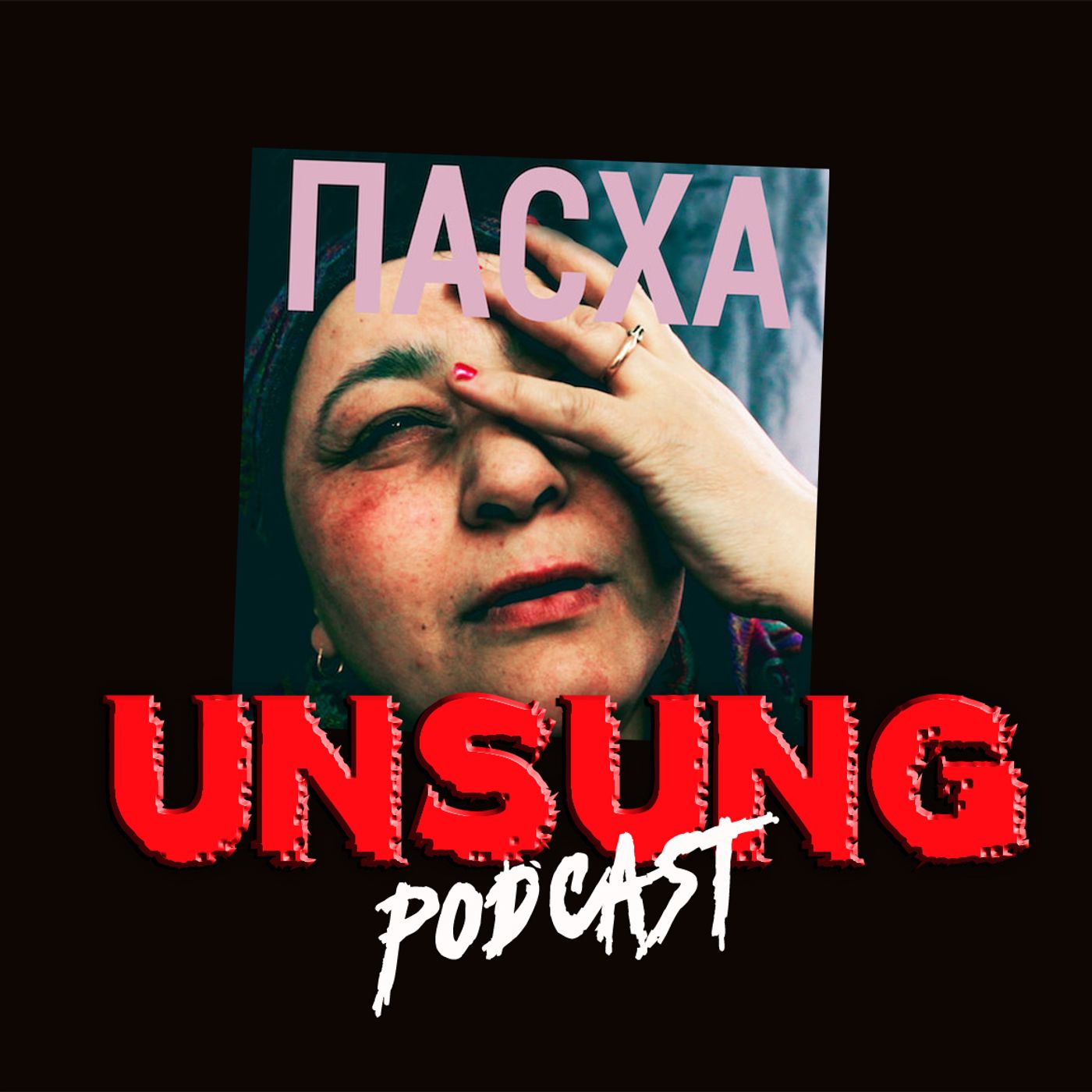 Episode 257 - ПАСХА (Paskha) by Shortparis w/ Rebecca Yurivna