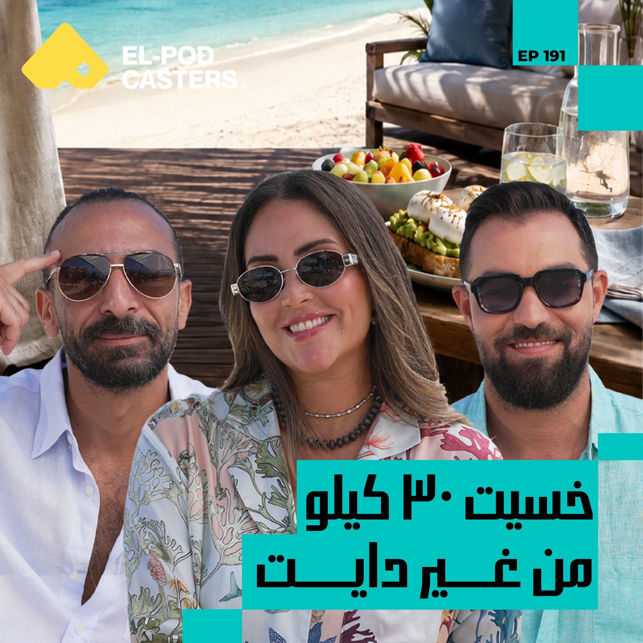 من خسارة ٣٠ كيلو لبناء براند صحي.. رحلة فيروز عيد مع التغذية | فيروز عيد مع البودكاسترز