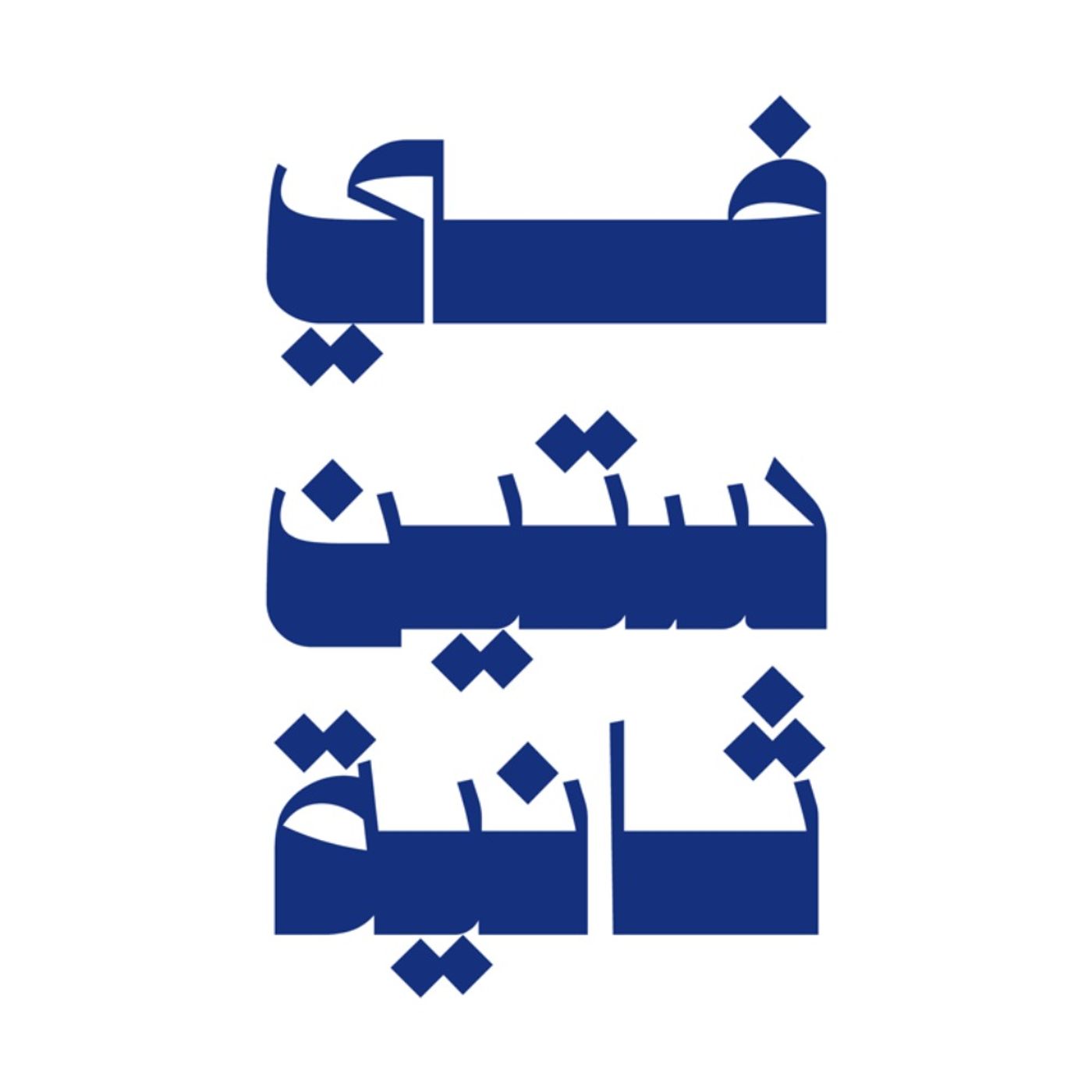 في ستين ثانية