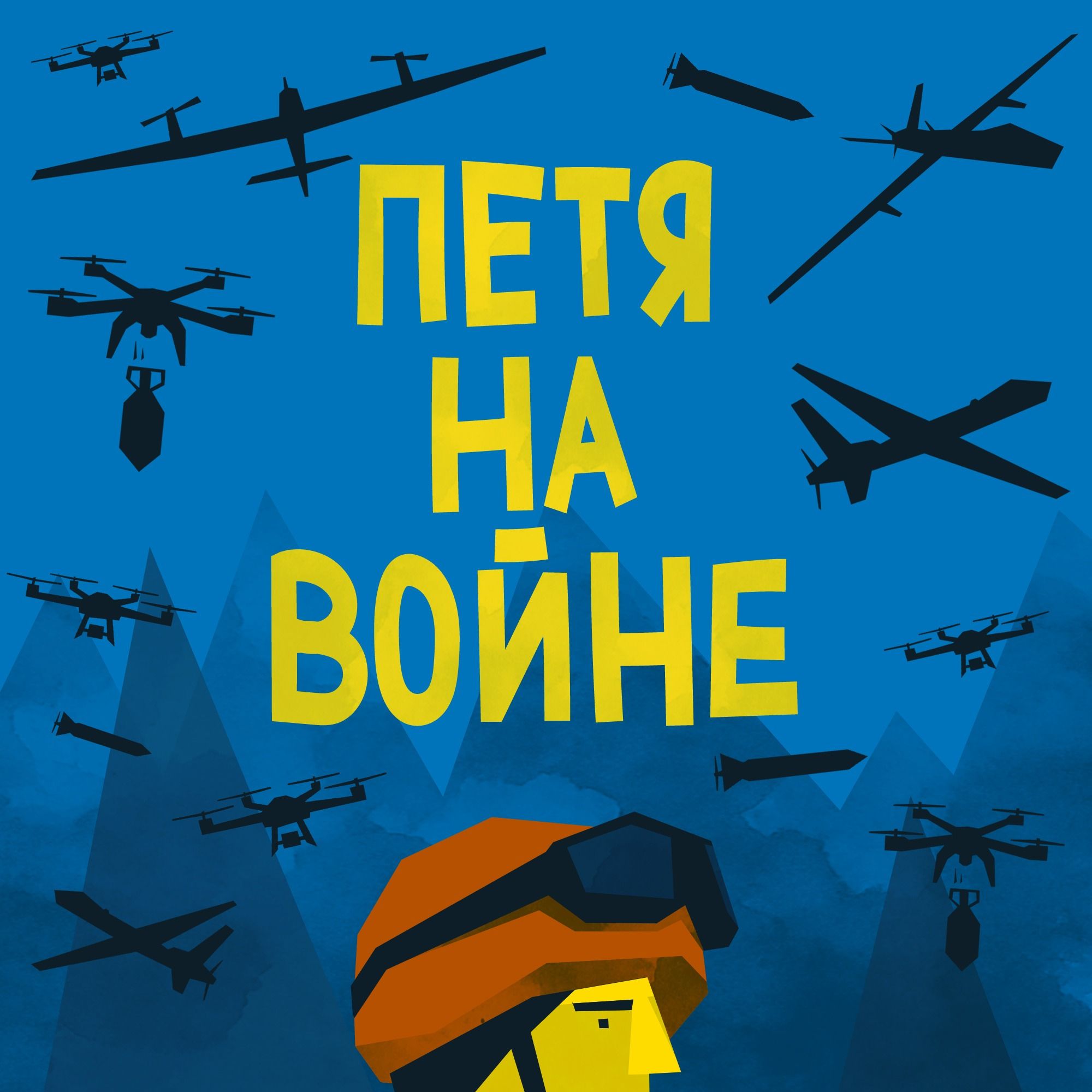 Петя на войне. Эпизод третий. Разведка Петя на войне. Эпизод третий. Разведка