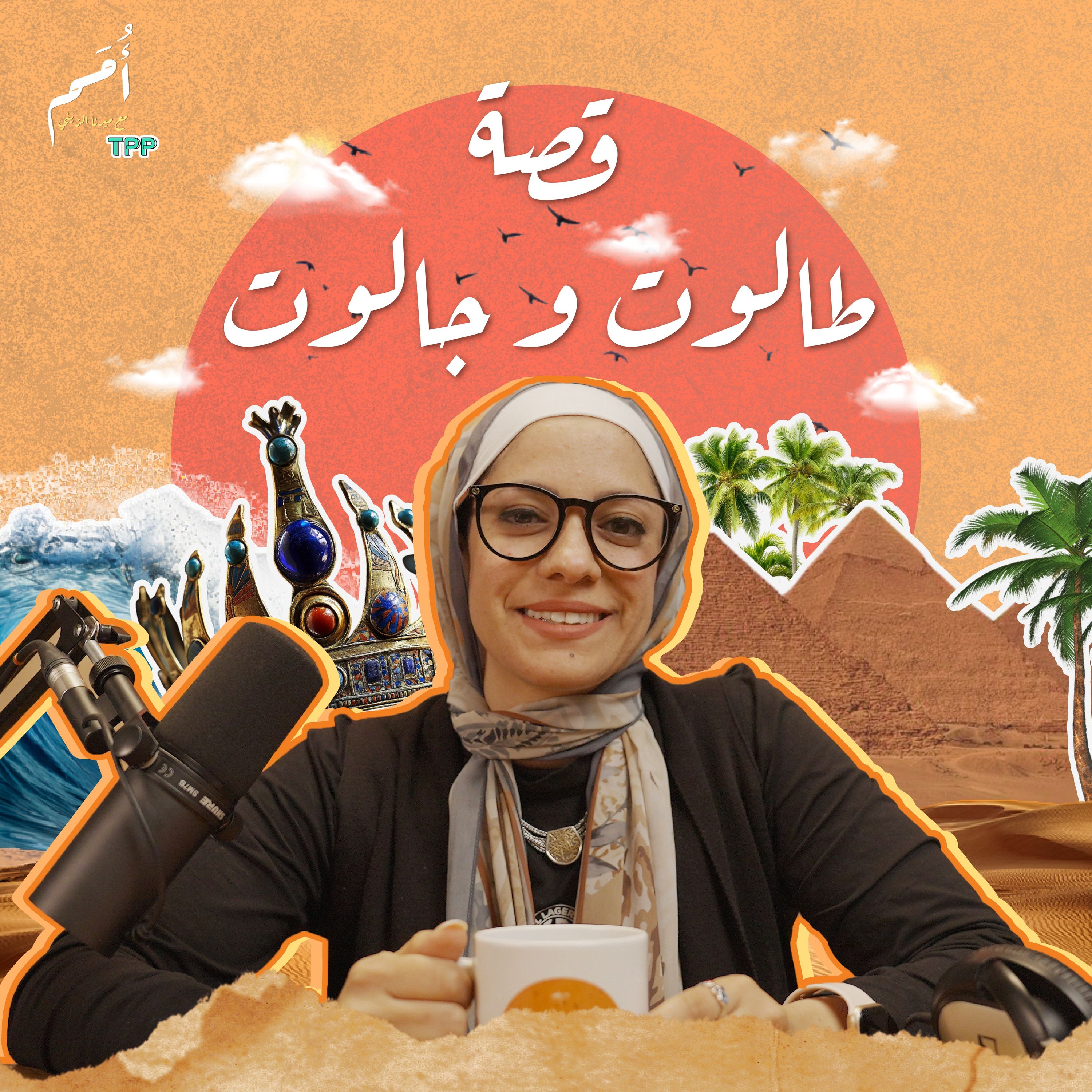 الحلقة ٥ - طالوت وجالوت- {إِنَّا لَمُدْرَكُونَ}