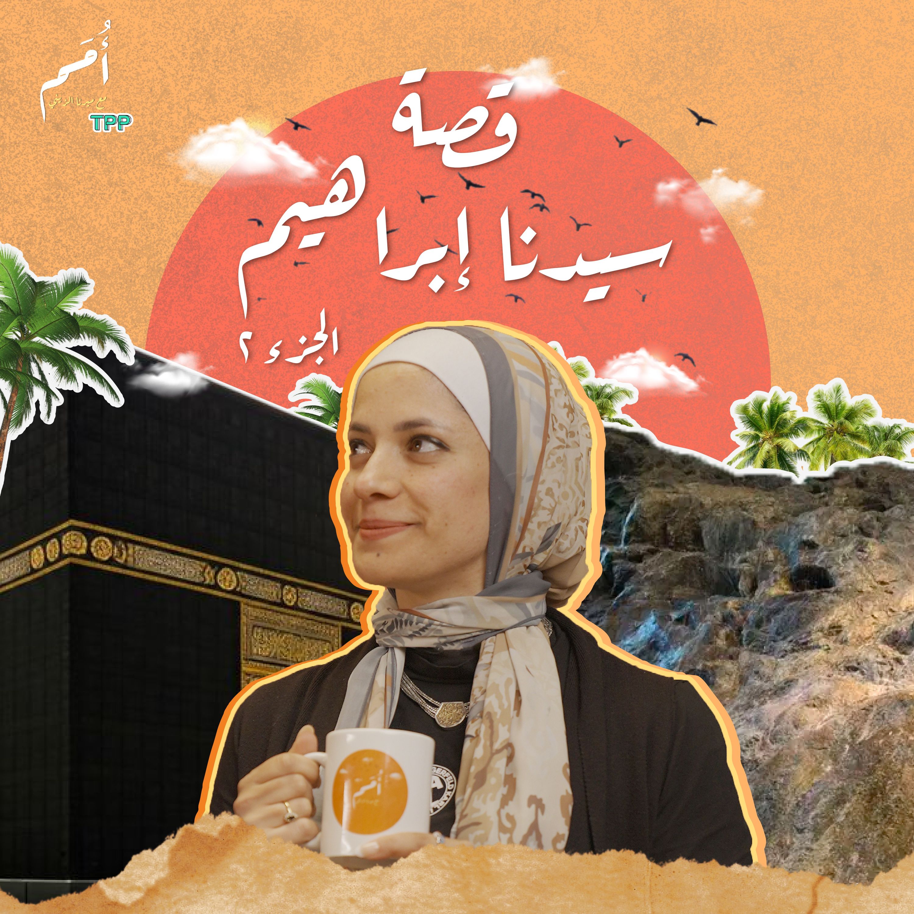 الحلقة ٧ - سيدنا إبراهيم ج٢ -{غَيْرِ ذِي زَرْعٍ}