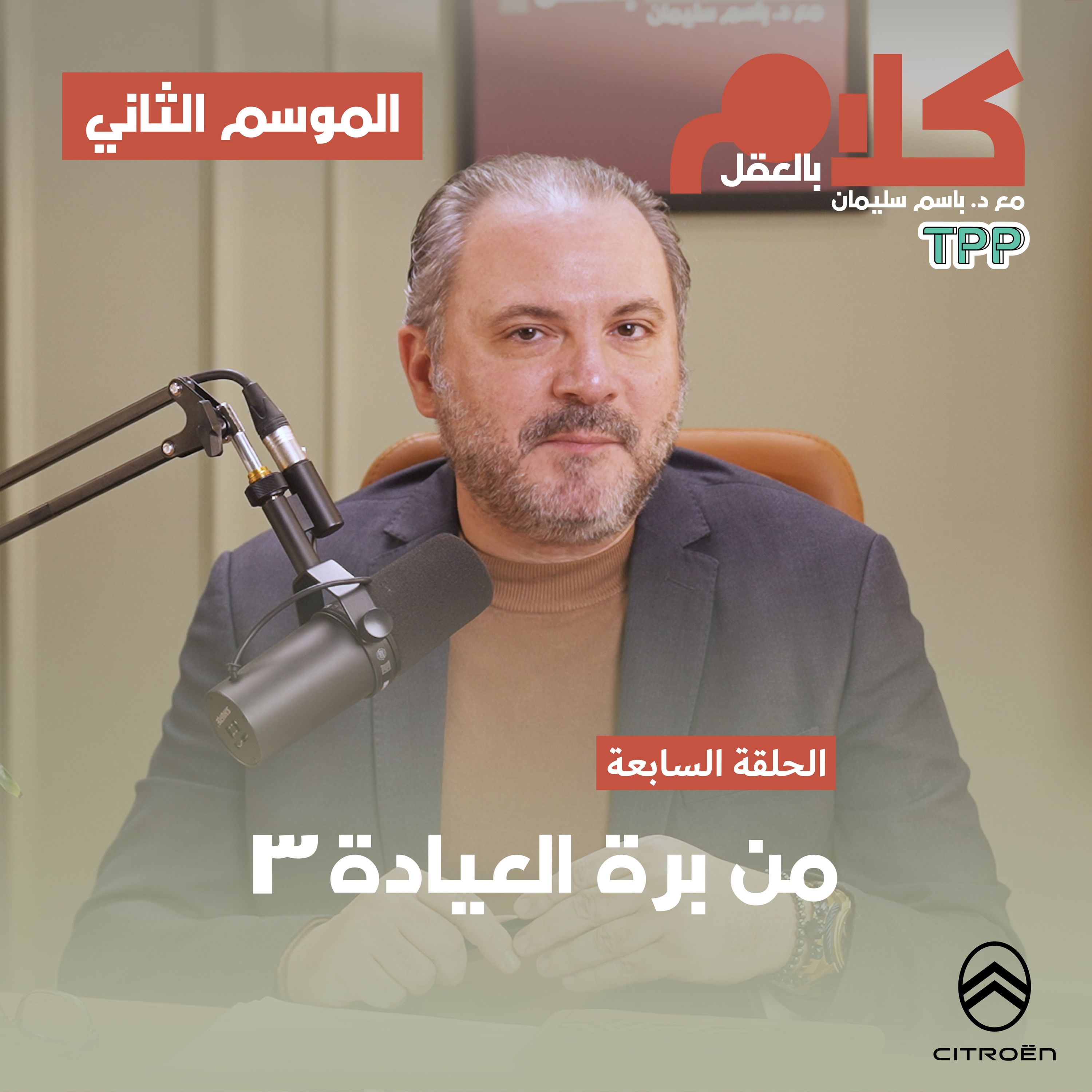 cover of episode من برة العيادة ٣