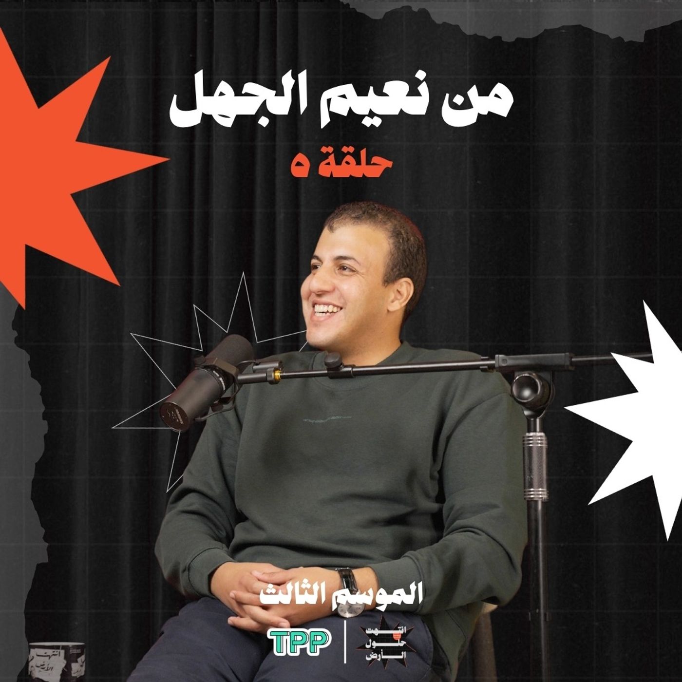 من نعيم الجهل