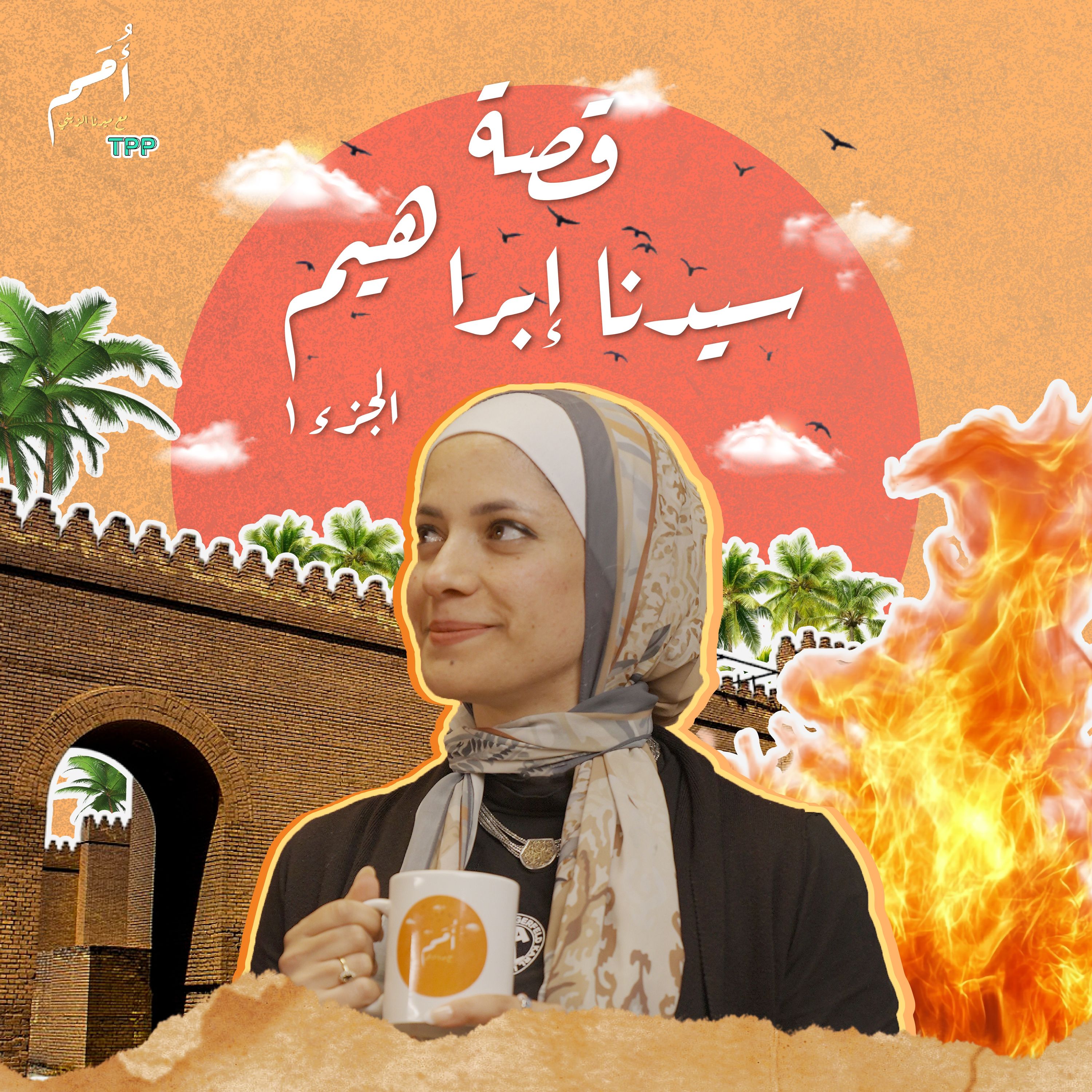 الحلقة ٦ - سيدنا إبراهيم ج١ - {بَرْدًا وَسَلَامًا}