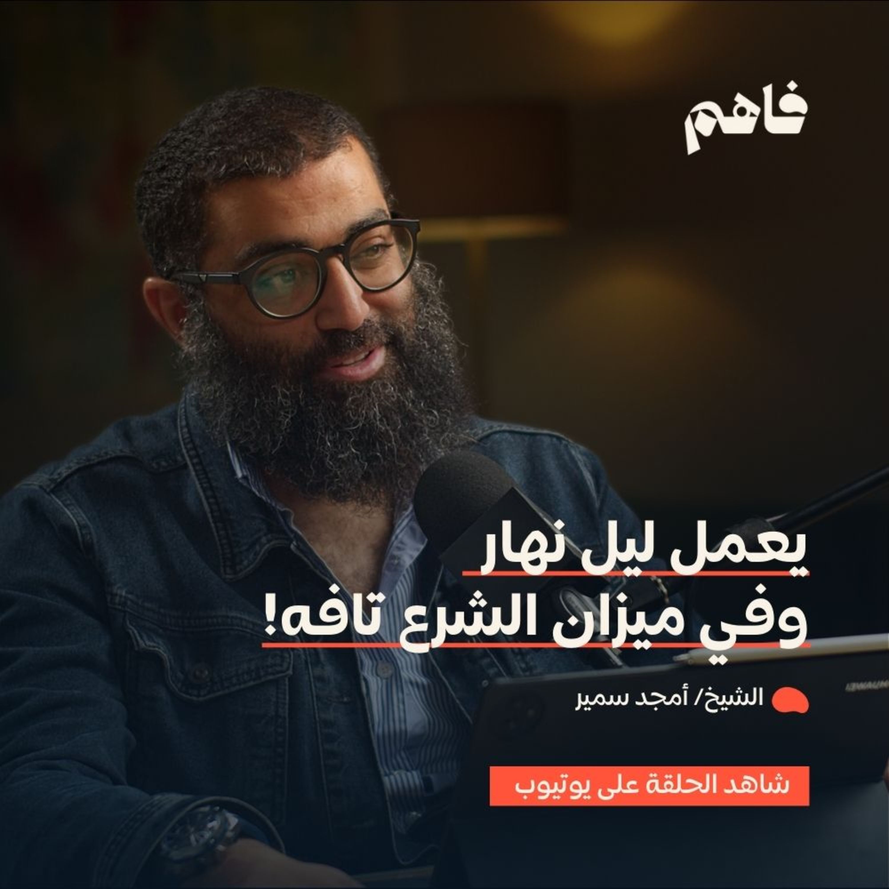 فاهم 55 | سلسلة لازم تتحرر - (2) التحرر من التفاهة | مع الشيخ/ أمجد سمير