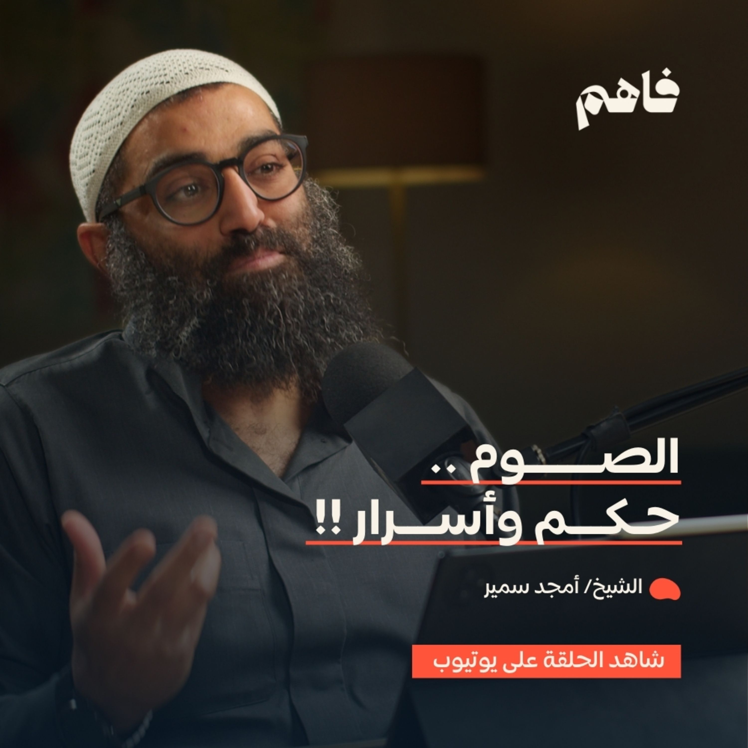 فاهم 59 | فلسفة الصوم | مع الشيخ/ أمجد سمير