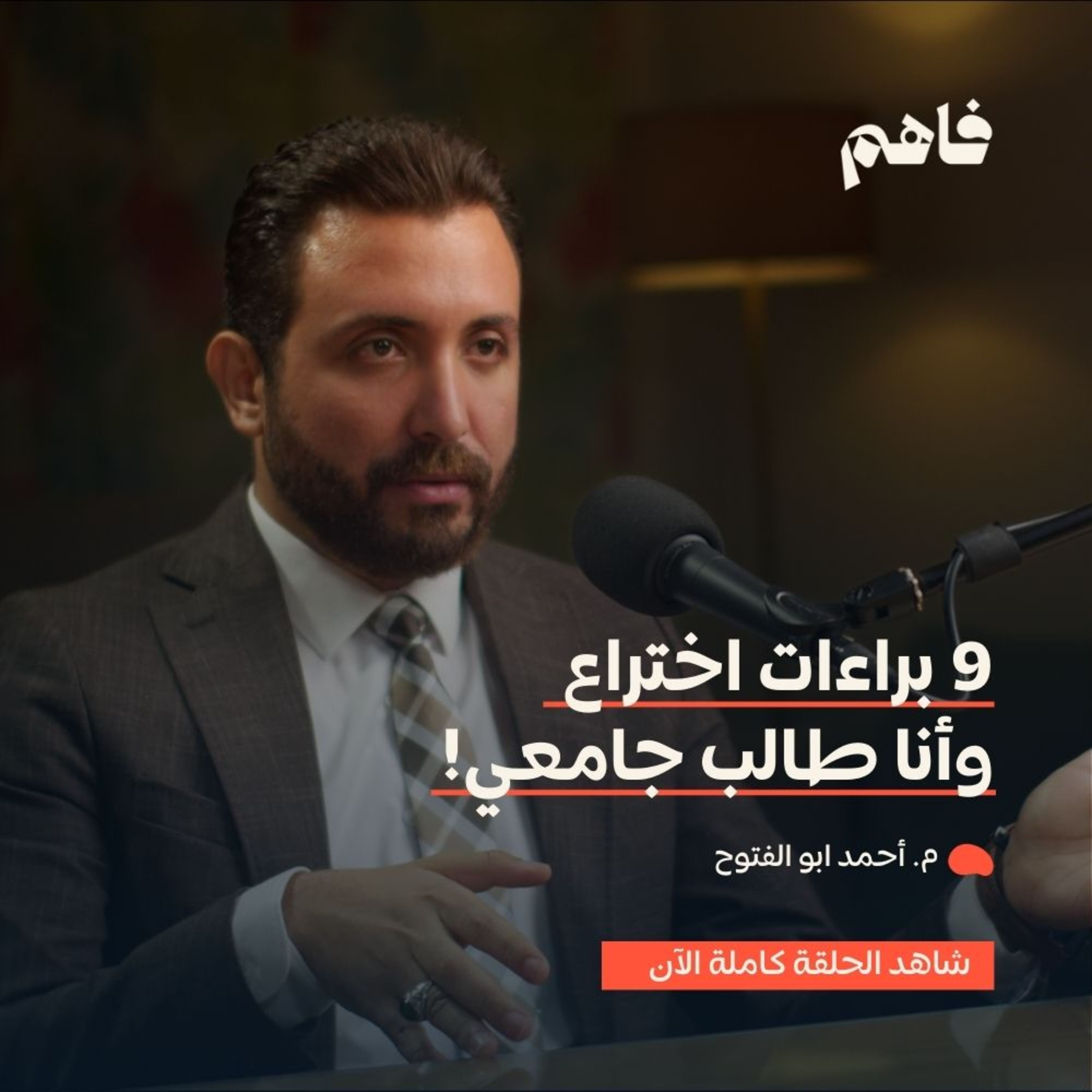 فاهم 50 | رحلة نجاح علمي وعملي قبل الثلاثين | مع م. أحمد ابو الفتوح